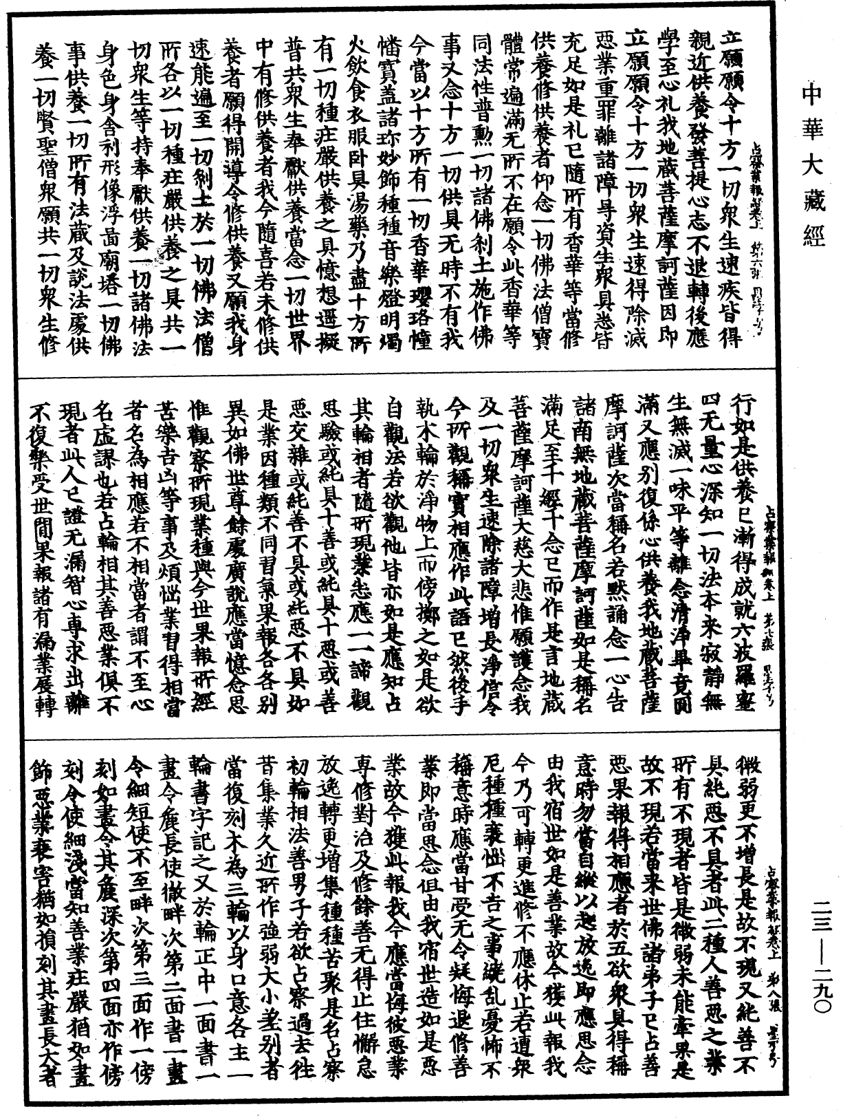 占察善惡業報經《中華大藏經》_第23冊_第290頁