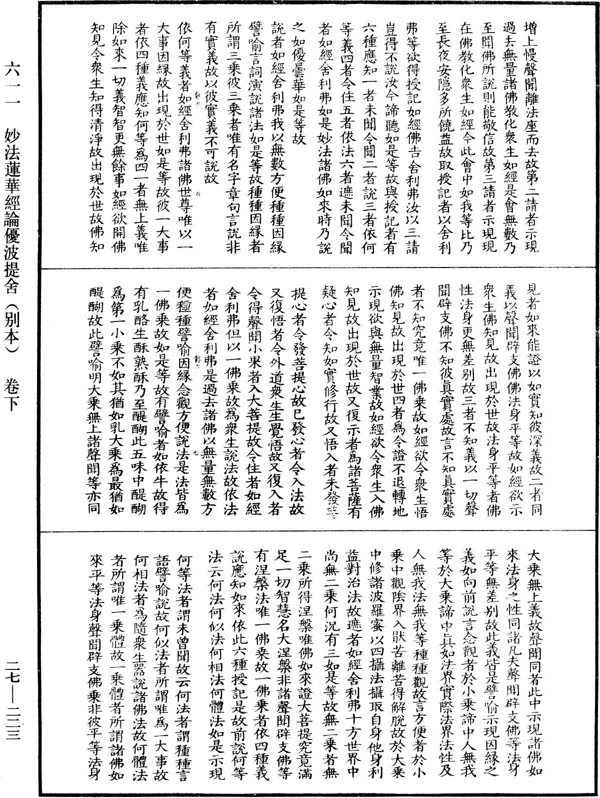 妙法莲华经论优波提舍(别本)《中华大藏经》_第27册_第223页