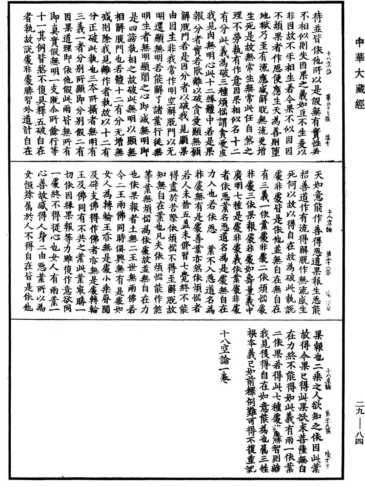 十八空論《中華大藏經》_第29冊_第0084頁