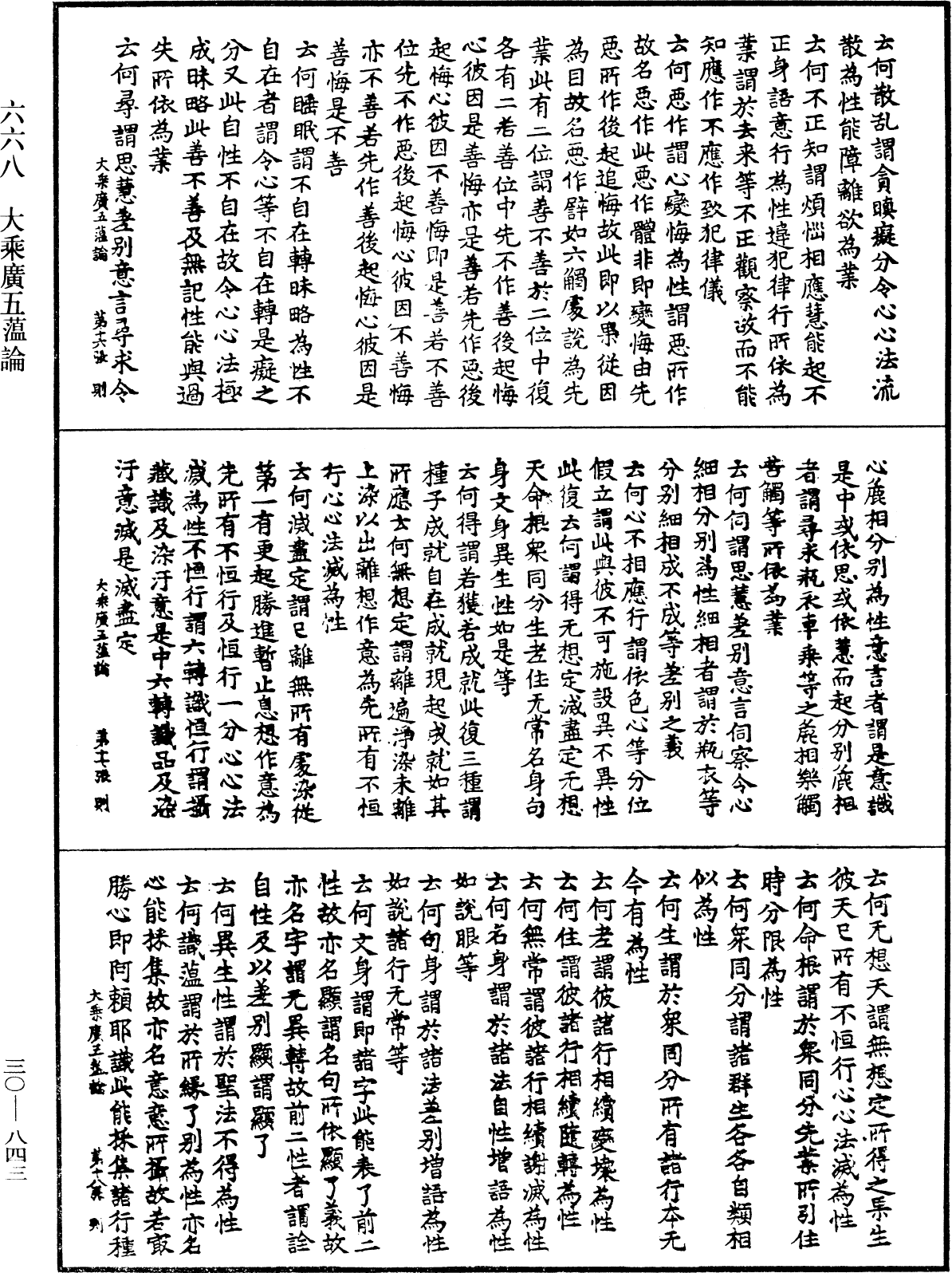 大乘廣五薀論《中華大藏經》_第30冊_第0843頁