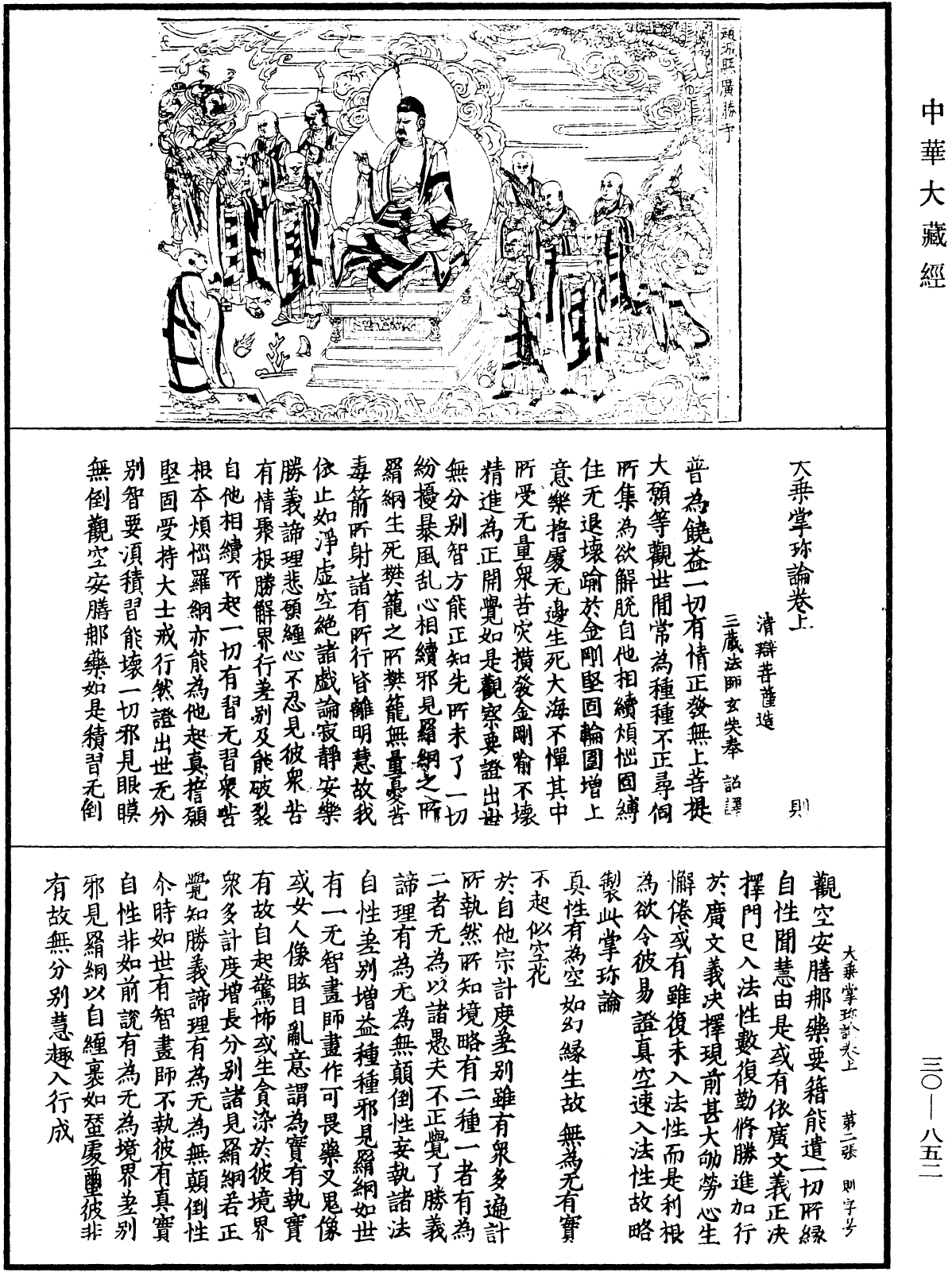 大乘掌珍論《中華大藏經》_第30冊_第0852頁