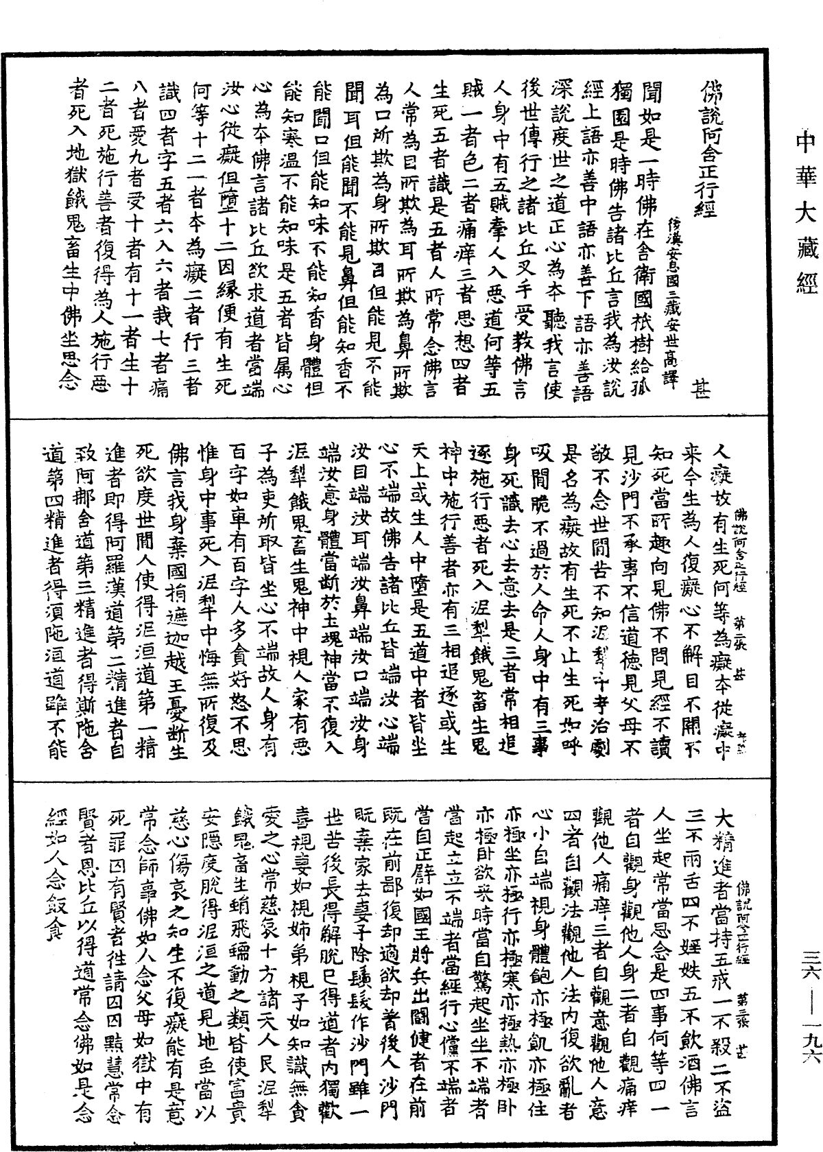 佛說阿含正行經《中華大藏經》_第36冊_第0196頁