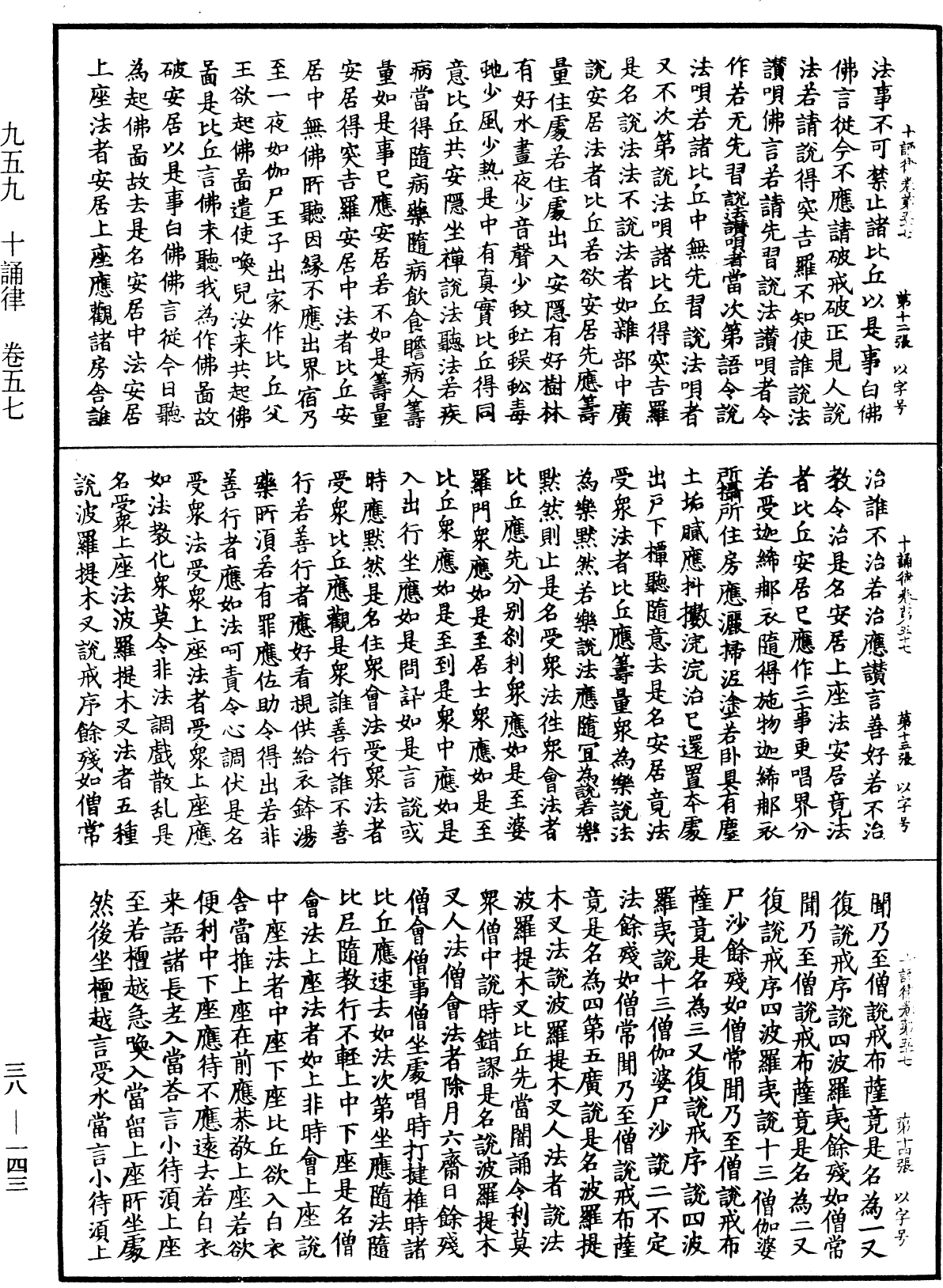 十誦律《中華大藏經》_第38冊_第143頁