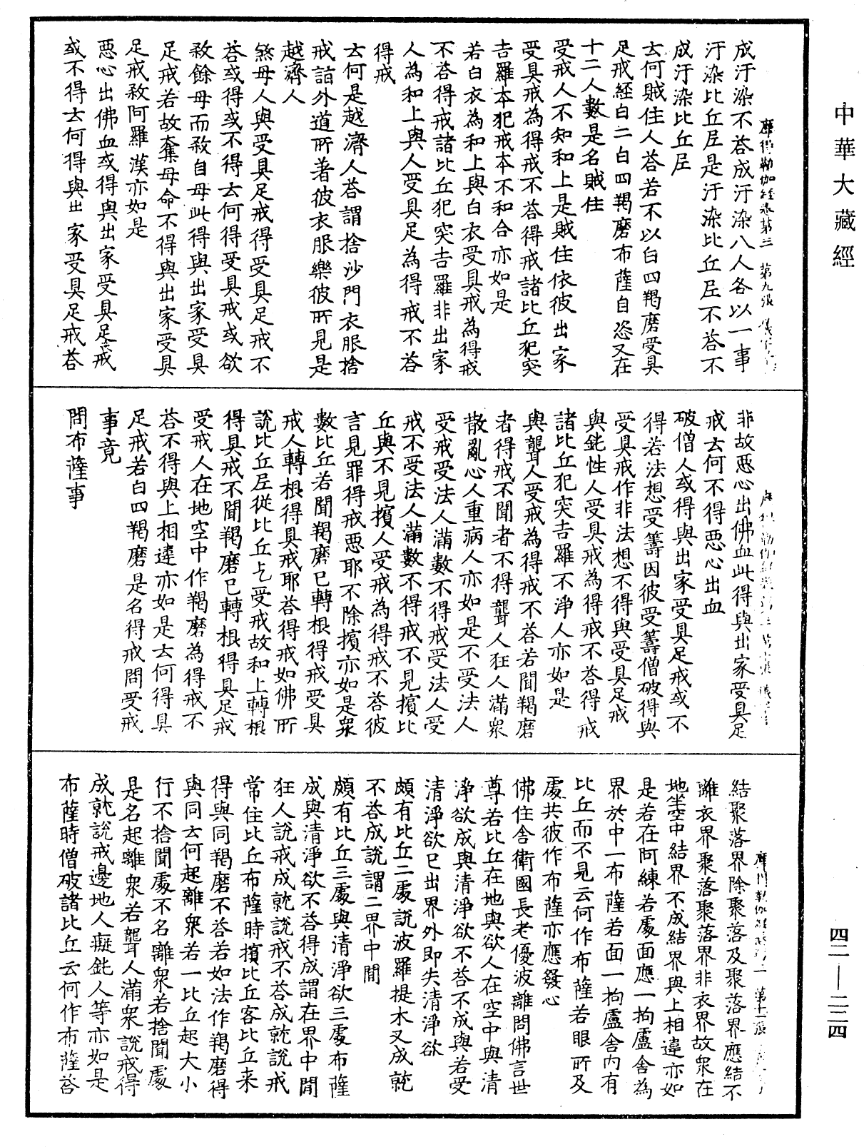 薩婆多部毗尼摩得勒伽經《中華大藏經》_第42冊_第224頁