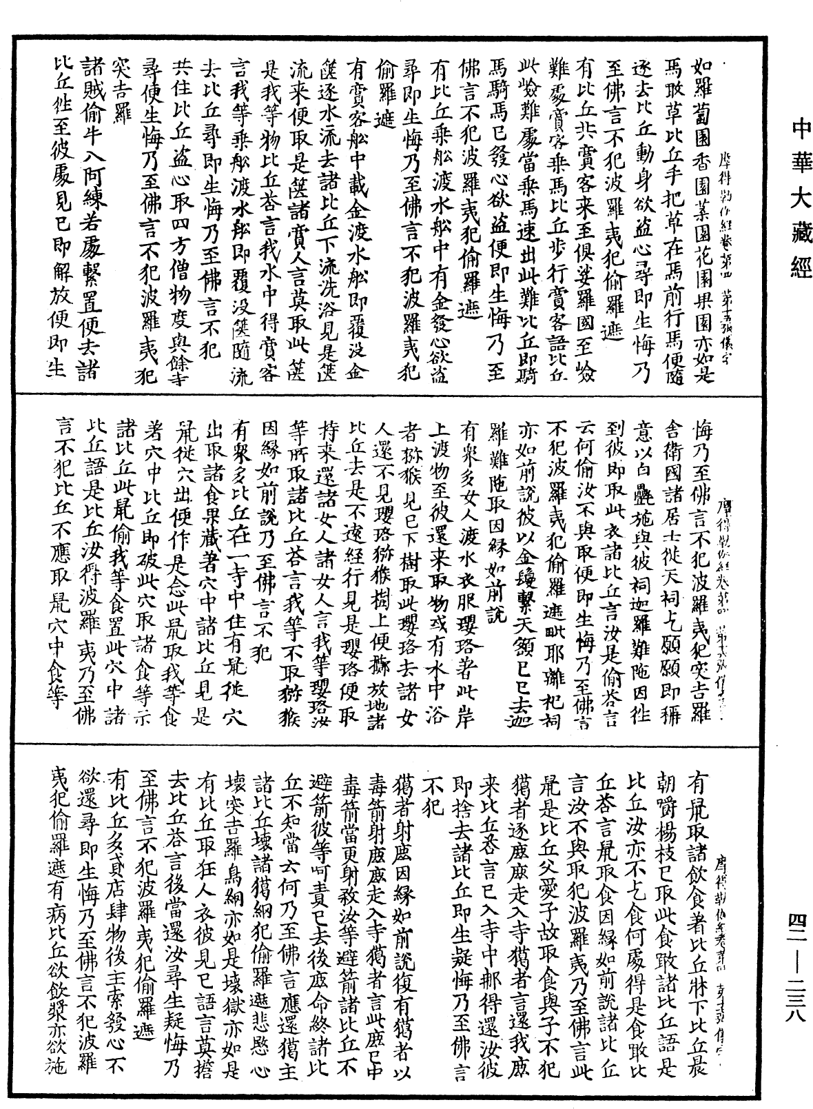 薩婆多部毗尼摩得勒伽經《中華大藏經》_第42冊_第238頁