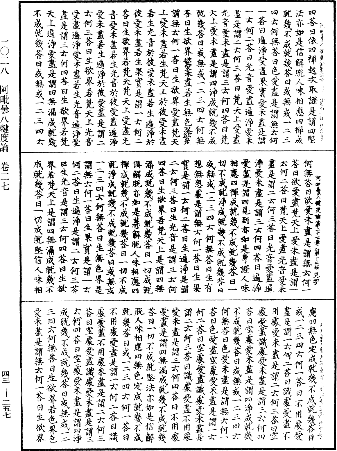 阿毗曇八犍度論《中華大藏經》_第43冊_第257頁