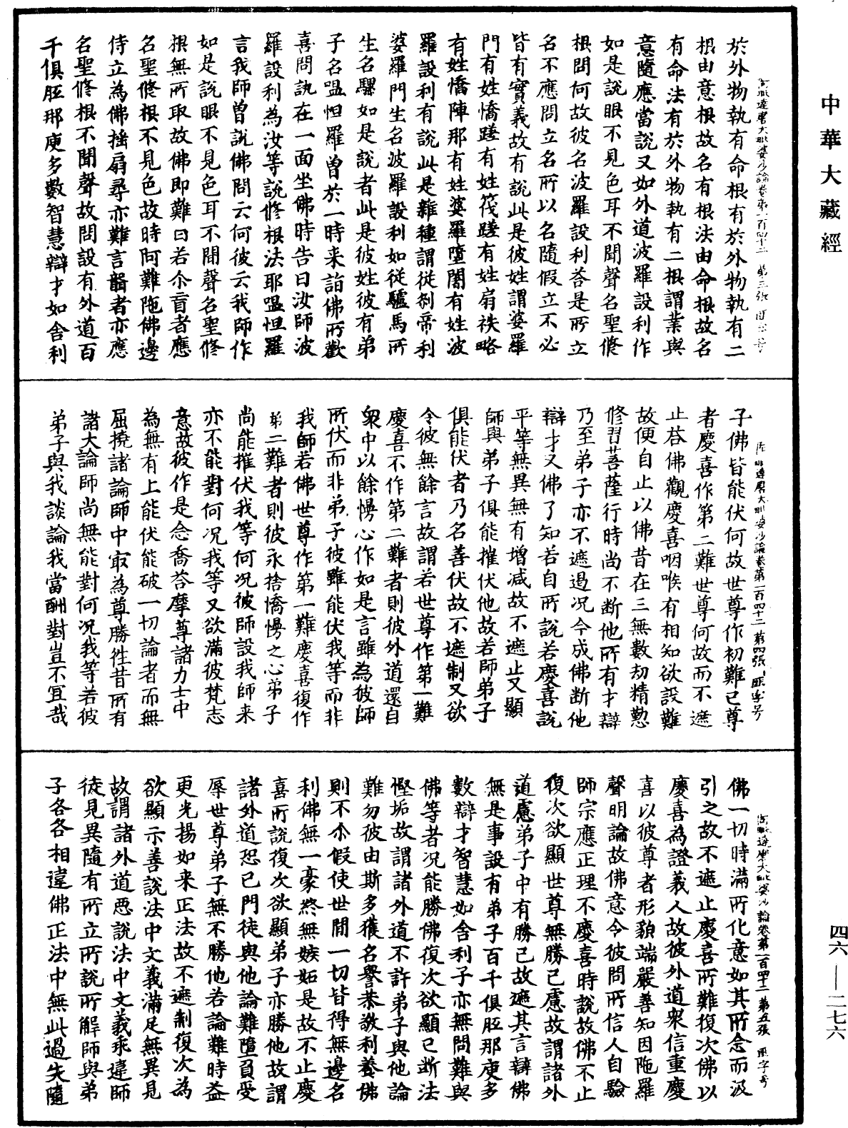 阿毗達磨大毗婆沙論《中華大藏經》_第46冊_第0276頁