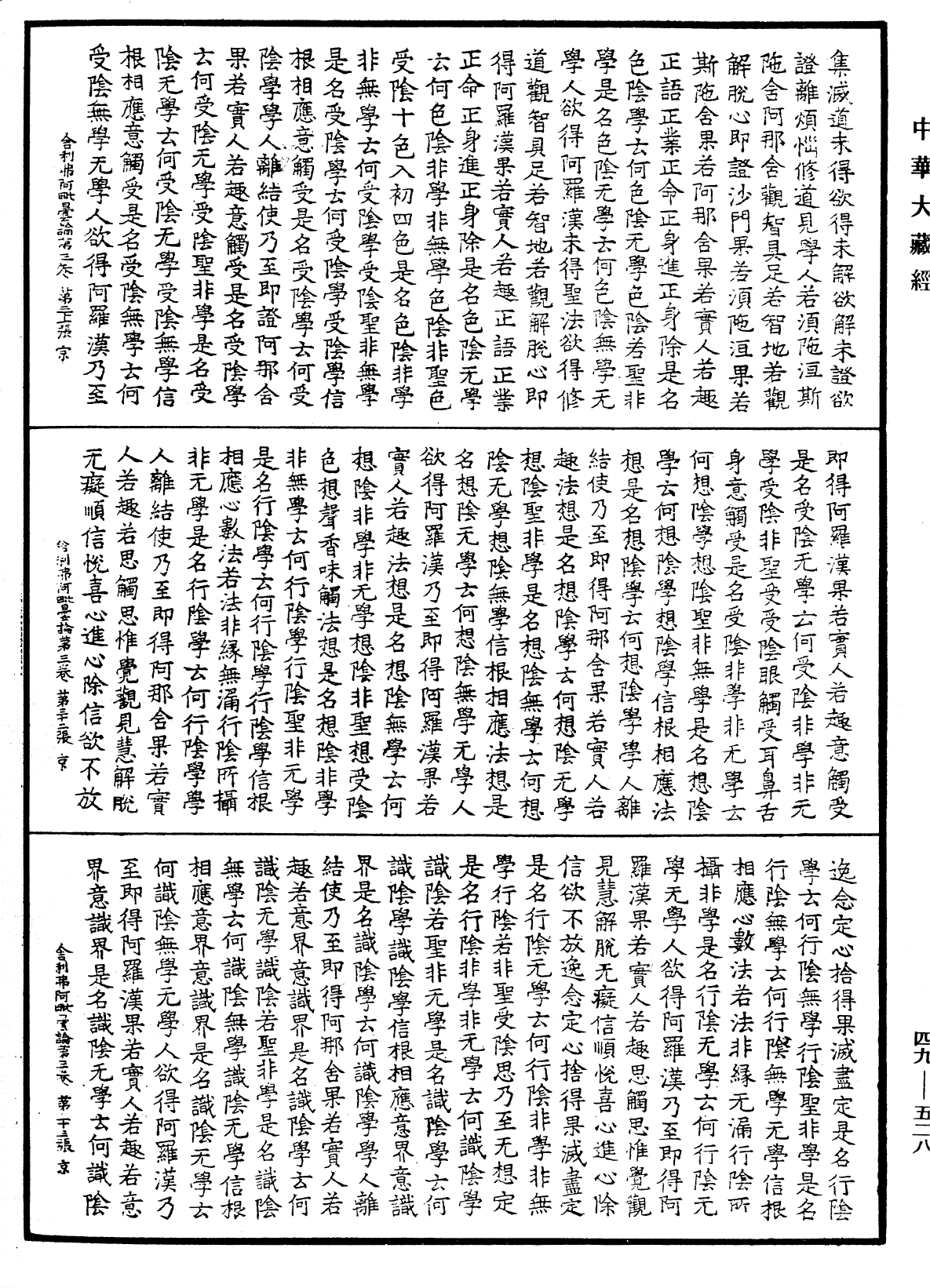 舍利弗阿毗曇論《中華大藏經》_第49冊_第0528頁