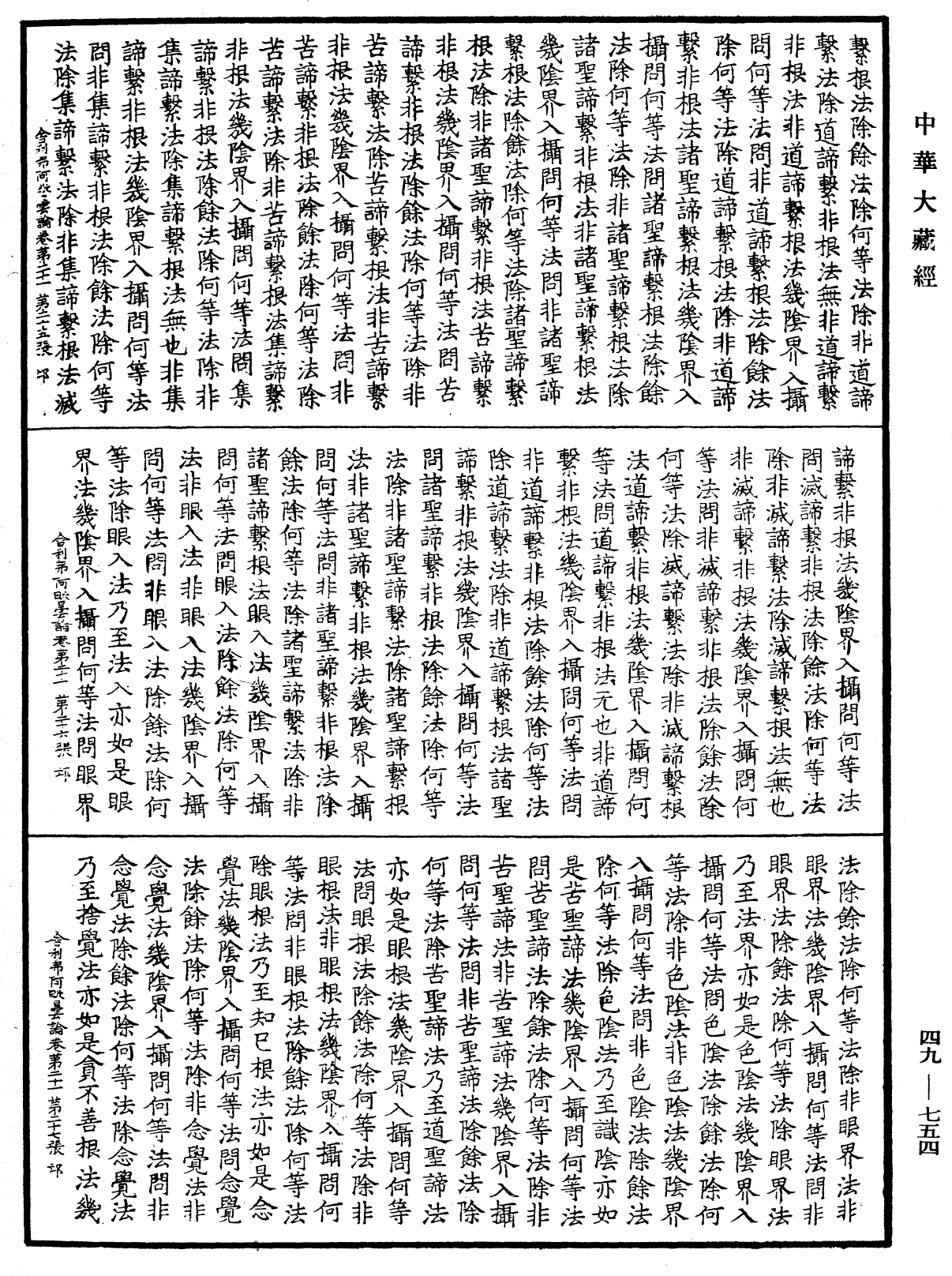 舍利弗阿毗曇論《中華大藏經》_第49冊_第0754頁