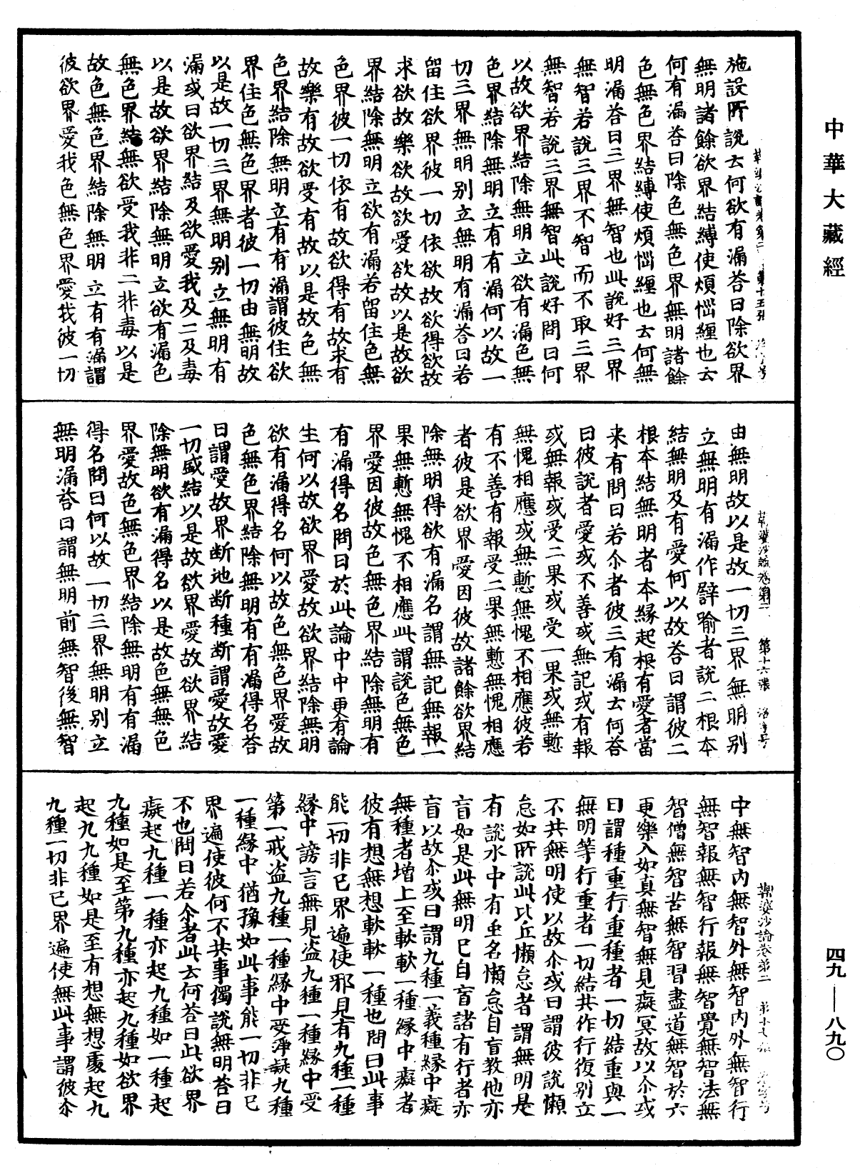 鞞婆沙論《中華大藏經》_第49冊_第0890頁