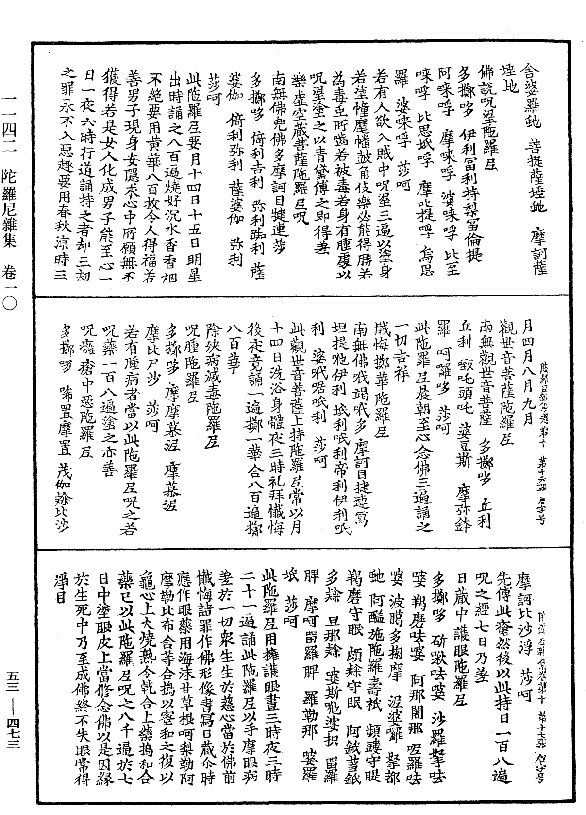 陀羅尼雜集《中華大藏經》_第53冊_第473頁