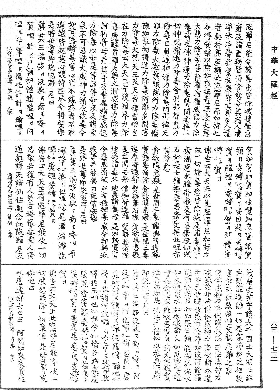 佛說守護大千國土經《中華大藏經》_第63冊_第0722頁