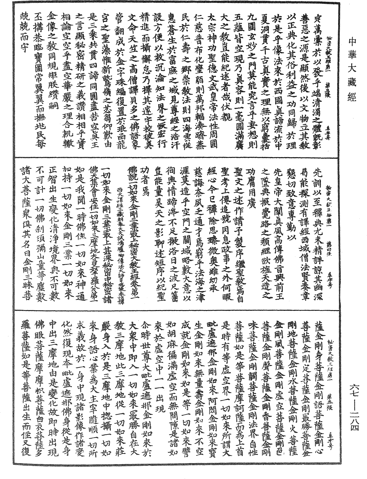 佛說一切如來金剛三業最上秘密大教王經《中華大藏經》_第67冊_第284頁