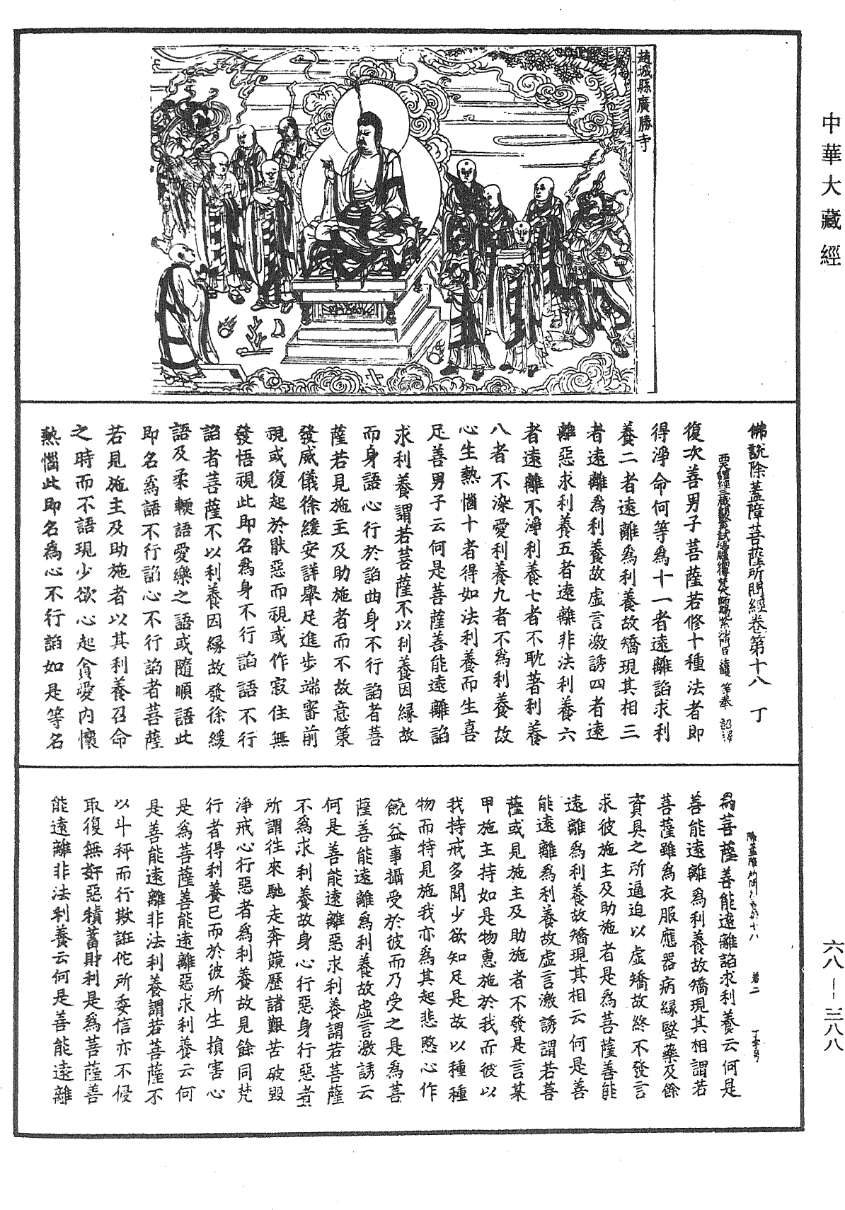 佛說除蓋障菩薩所問經《中華大藏經》_第68冊_第0388頁