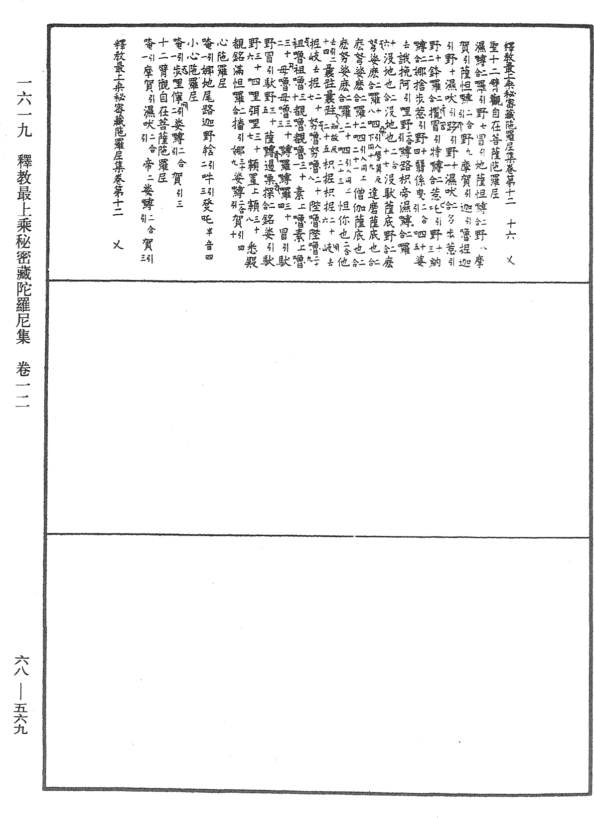 釋教最上乘秘密藏陀羅尼集《中華大藏經》_第68冊_第0569頁