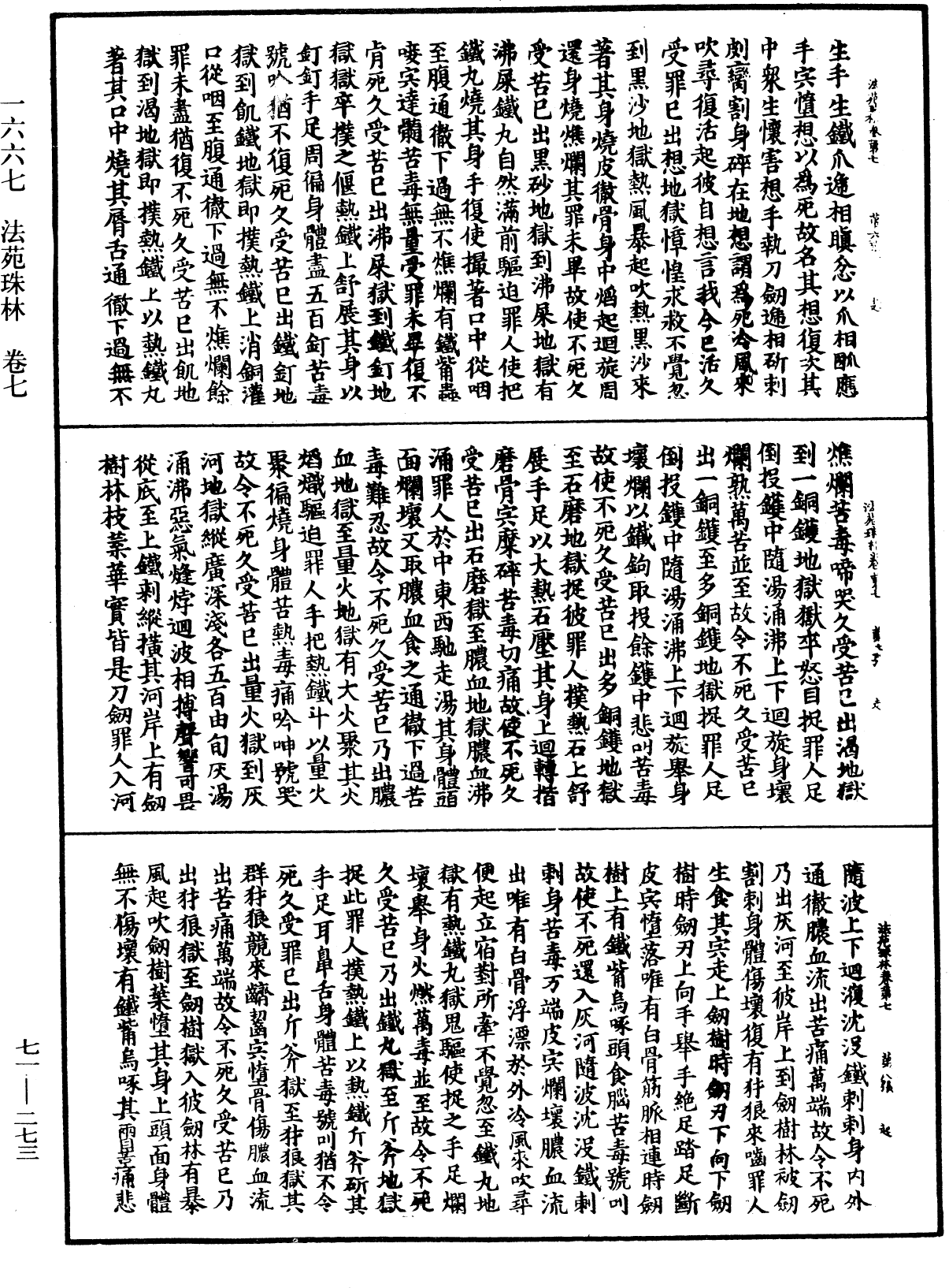 法苑珠林《中華大藏經》_第71冊_第273頁