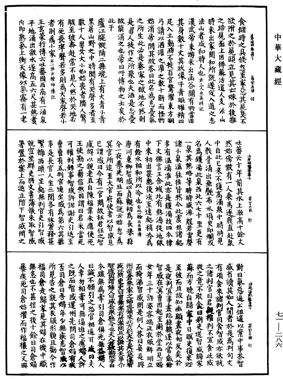 法苑珠林《中華大藏經》_第71冊_第286頁