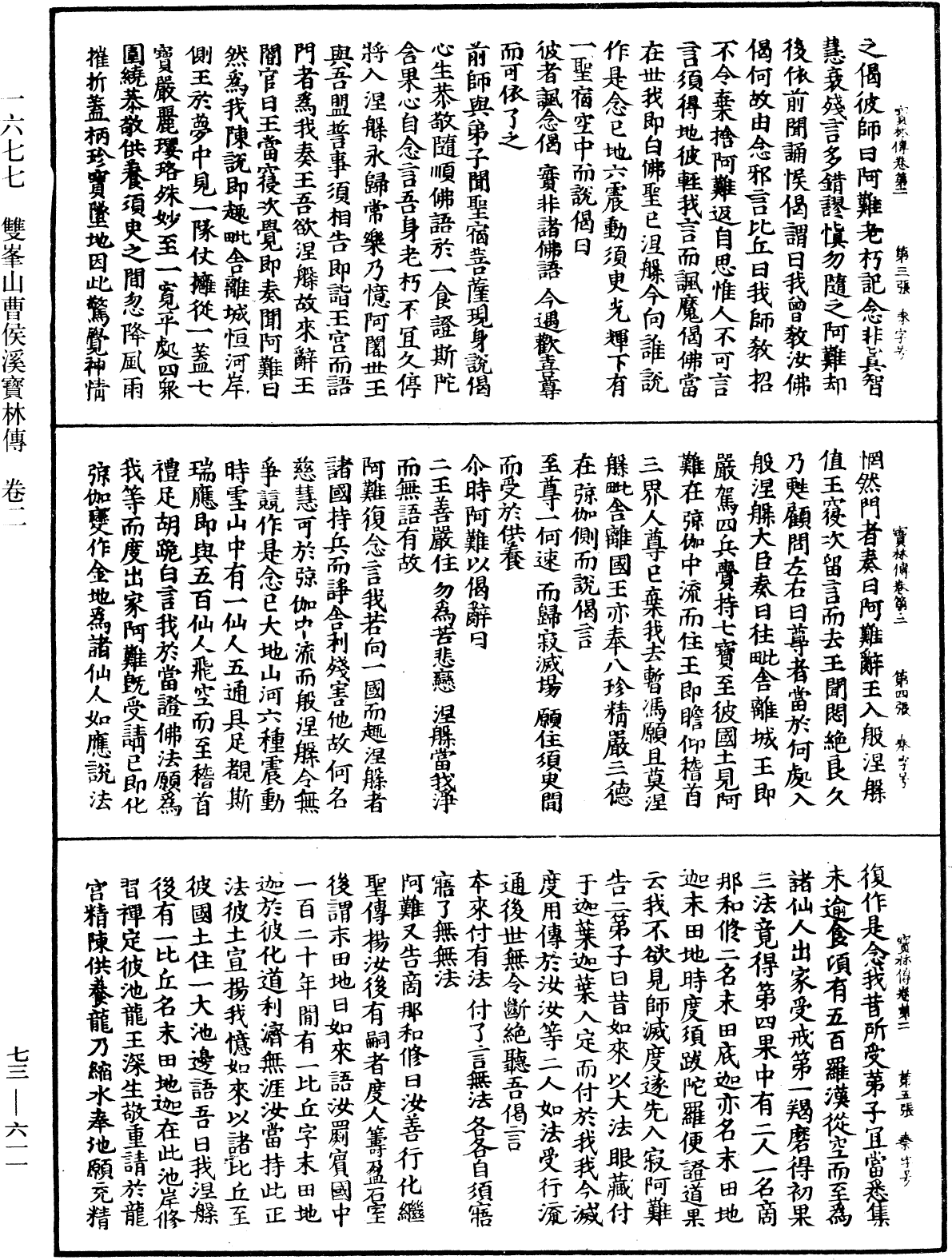 雙峯山曹侯溪寶林傳《中華大藏經》_第73冊_第0611頁