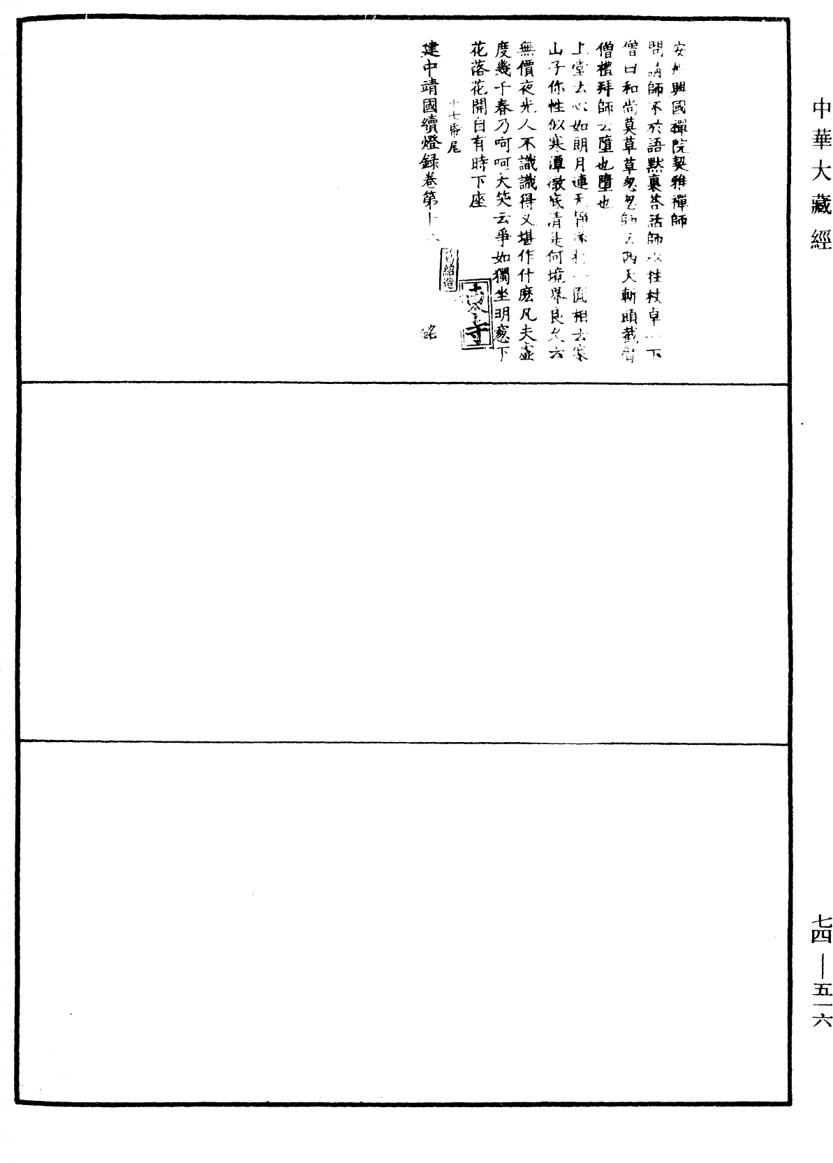 建中靖國續燈錄《中華大藏經》_第74冊_第516頁