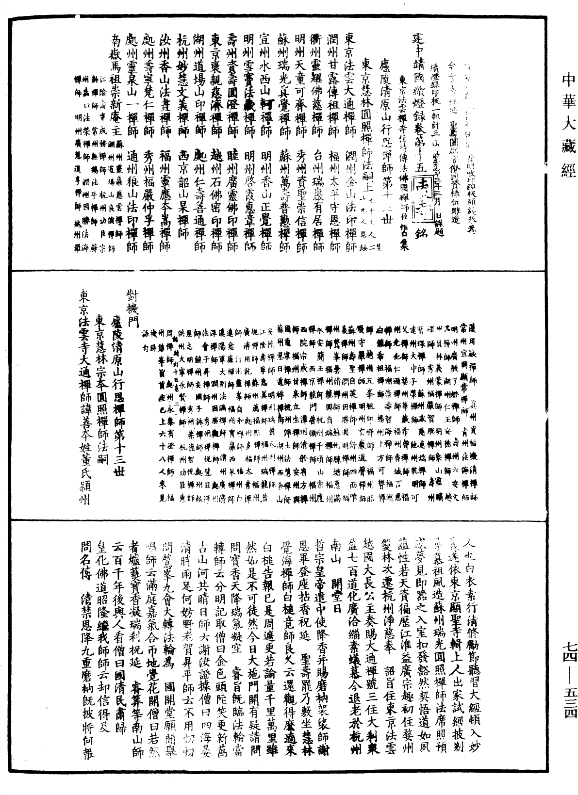 建中靖國續燈錄《中華大藏經》_第74冊_第534頁