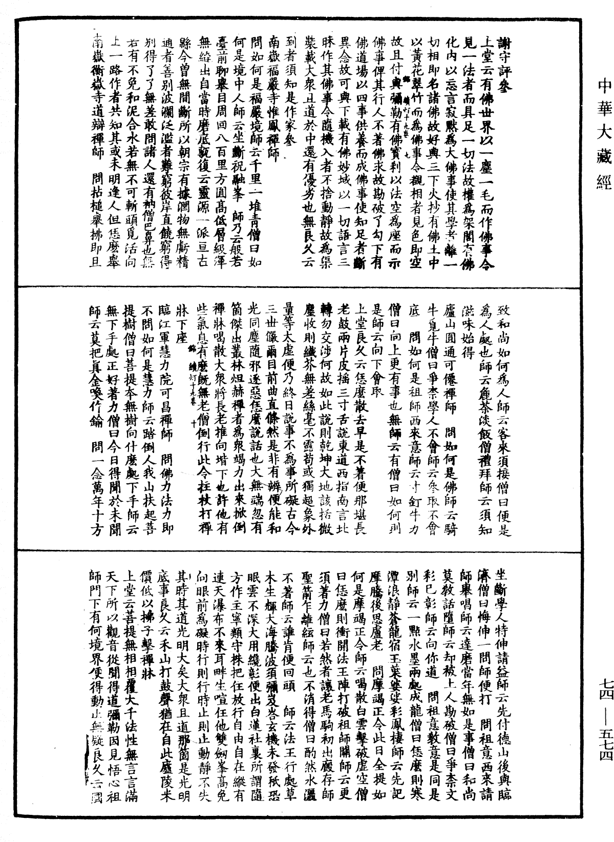 建中靖國續燈錄《中華大藏經》_第74冊_第574頁