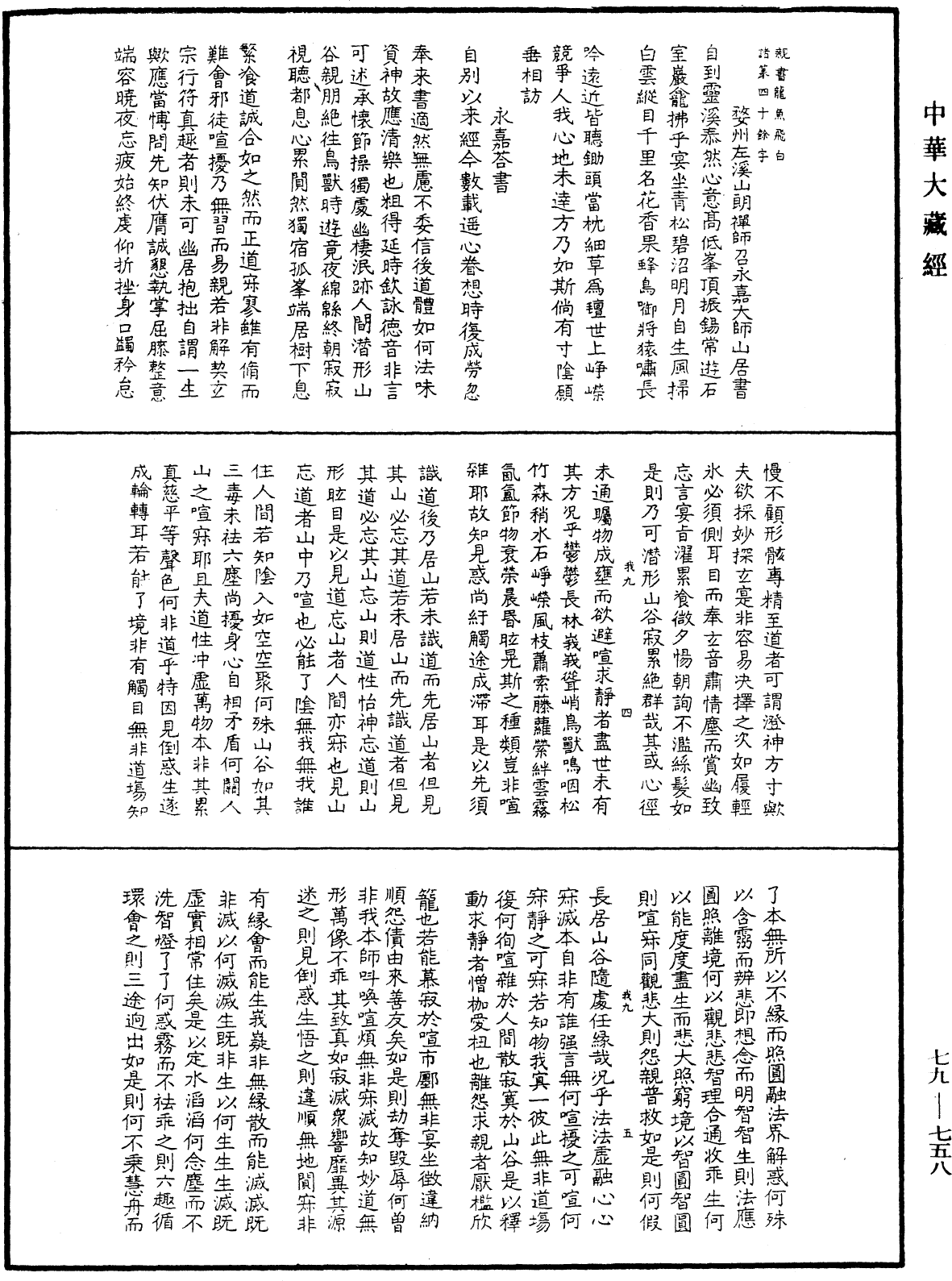 緇門警訓《中華大藏經》_第79冊_第758頁