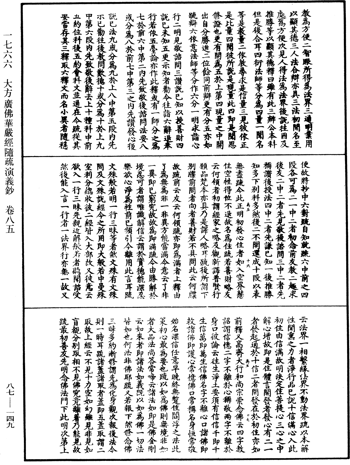 大方廣佛華嚴經隨疏演義鈔《中華大藏經》_第87冊_第0149頁