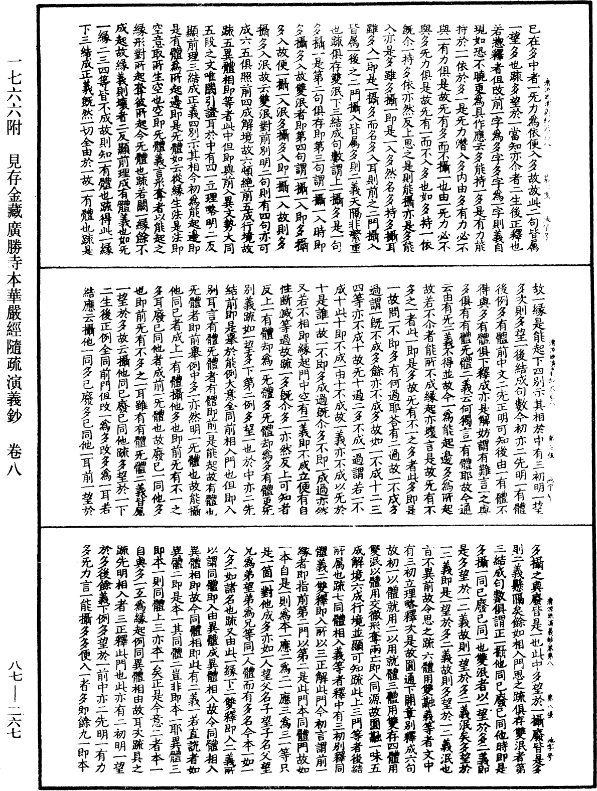 大方廣佛華嚴經隨疏演義鈔《中華大藏經》_第87冊_第0267頁