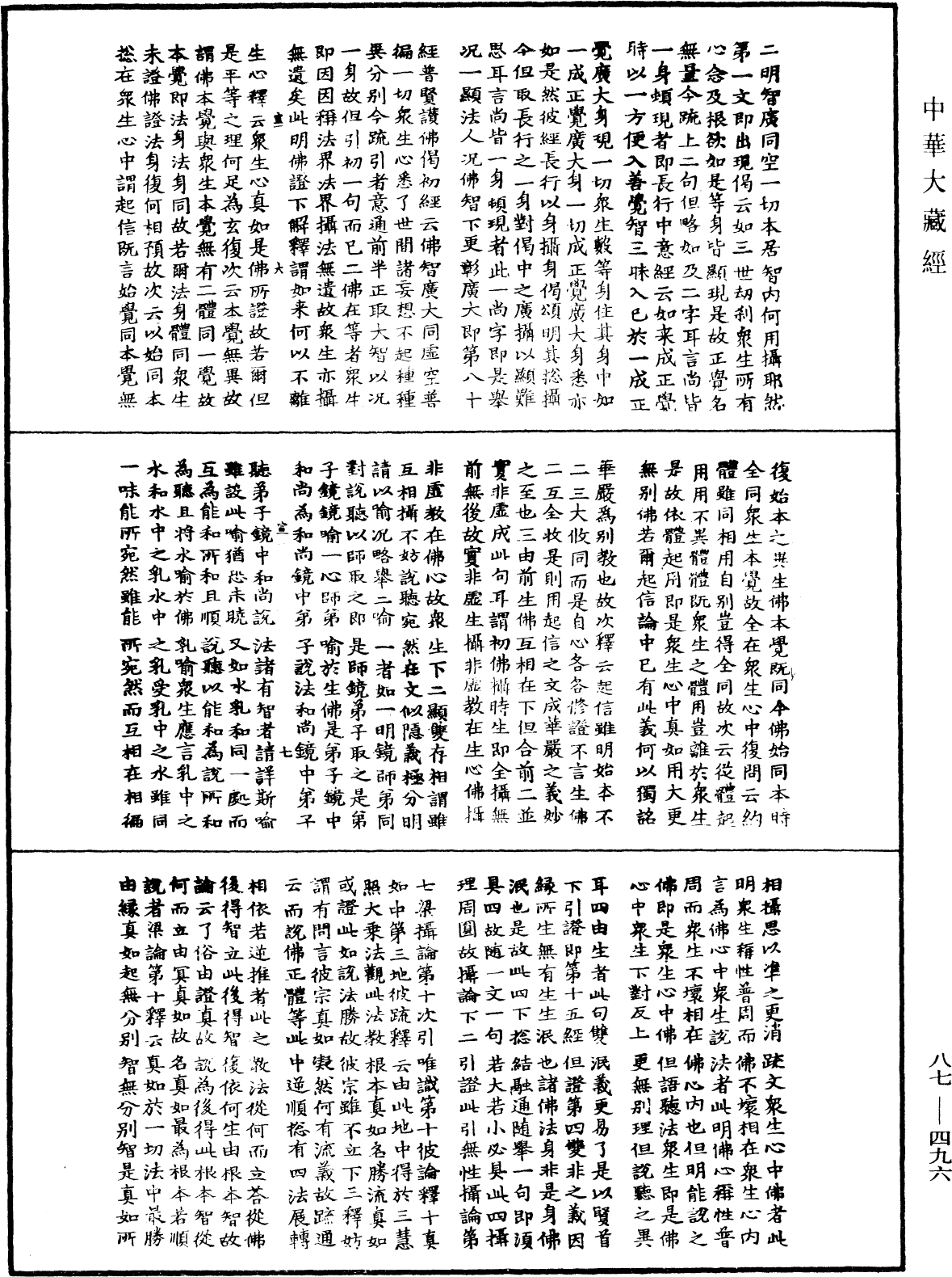 華嚴經隨疏演義鈔(別本)《中華大藏經》_第87冊_第0496頁