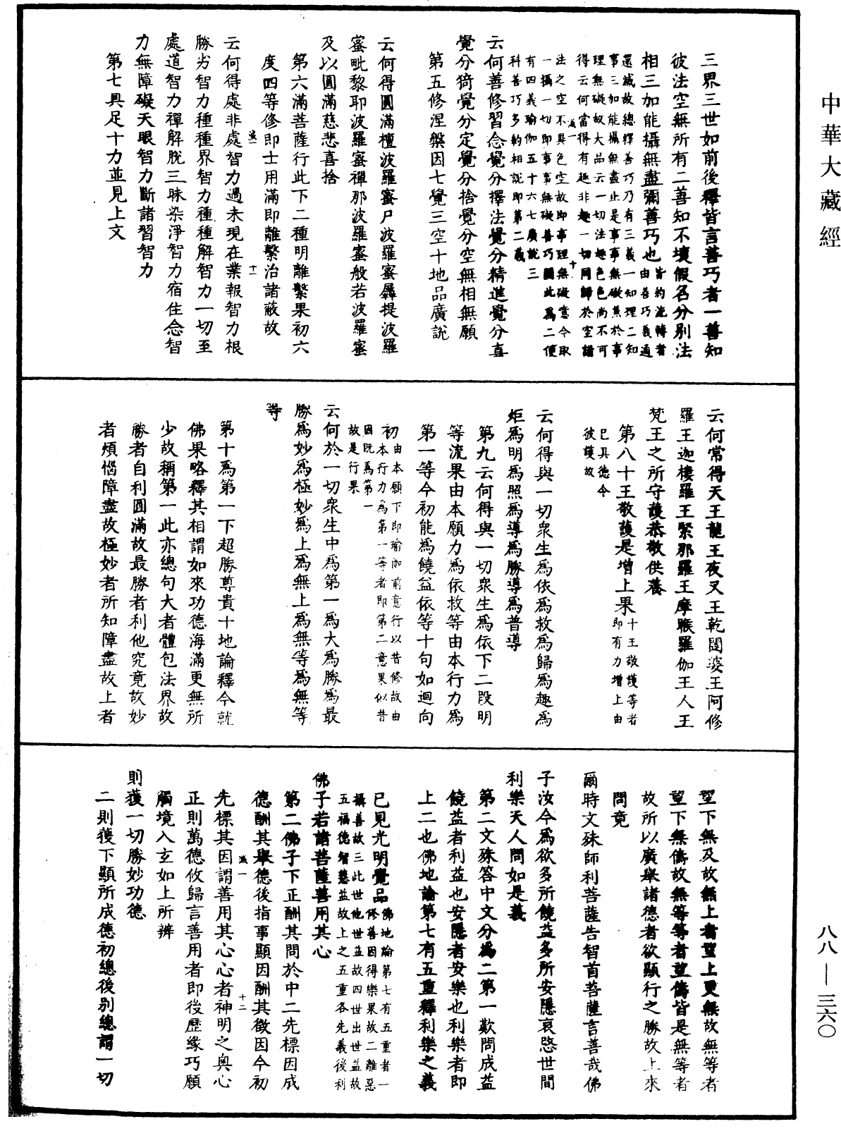 大方廣佛華嚴經疏鈔會本《中華大藏經》_第88冊_第360頁