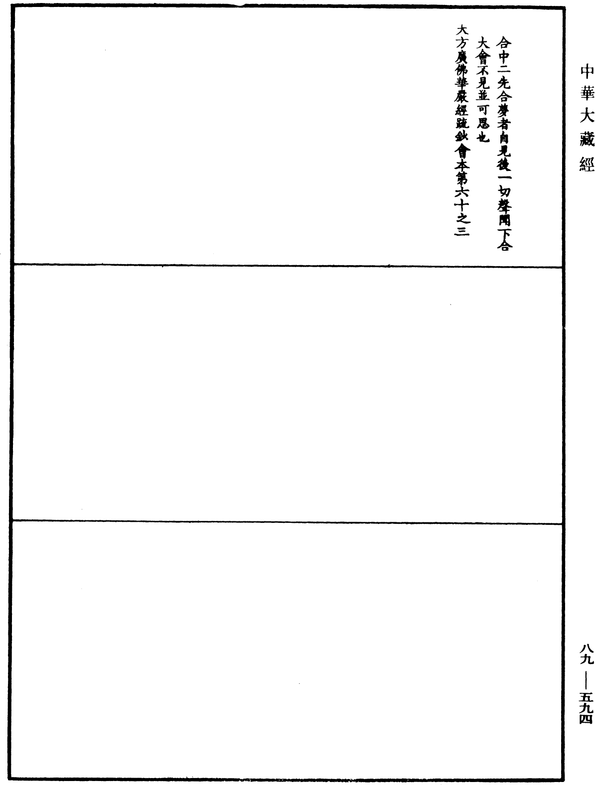 大方廣佛華嚴經疏鈔會本《中華大藏經》_第89冊_第594頁