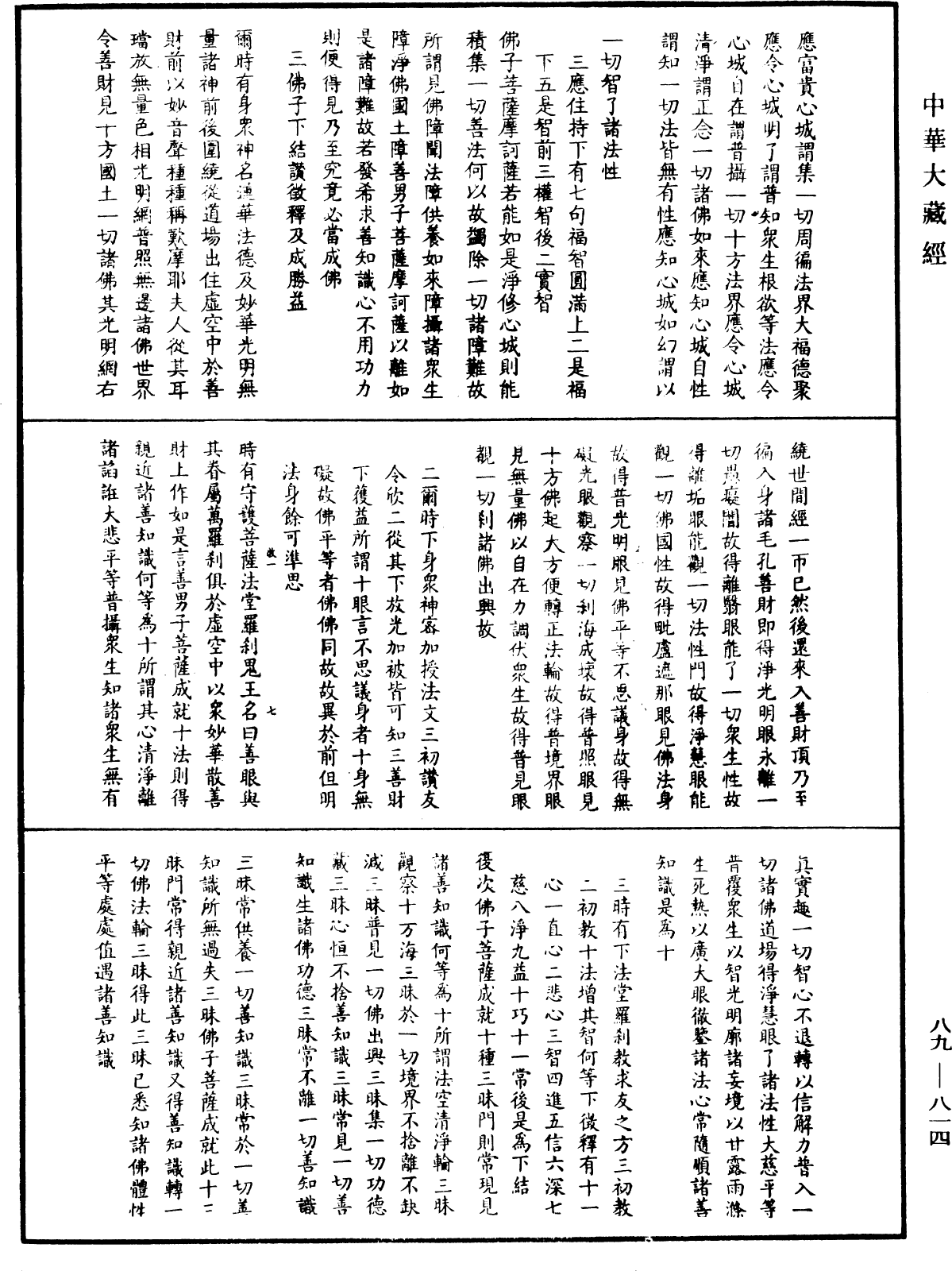 大方廣佛華嚴經疏鈔會本《中華大藏經》_第89冊_第814頁