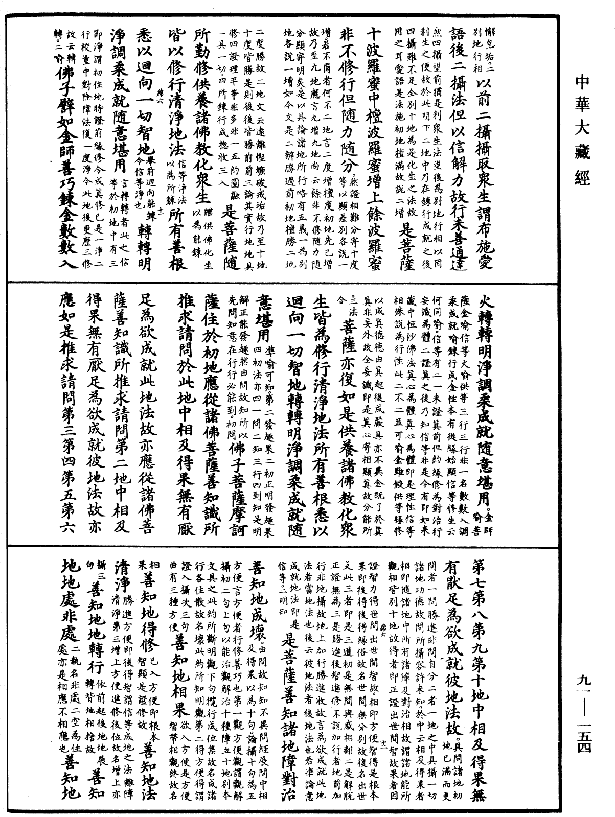 大方廣佛華嚴經疏《中華大藏經》_第91冊_第0154頁