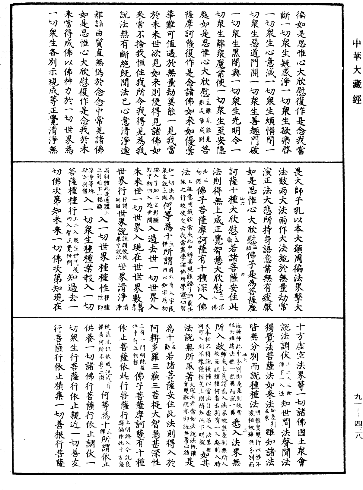 大方廣佛華嚴經疏《中華大藏經》_第91冊_第0438頁