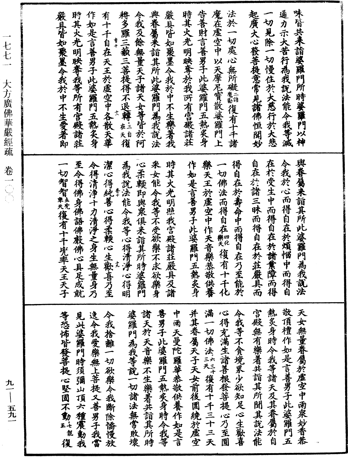 大方廣佛華嚴經疏《中華大藏經》_第91冊_第0591頁