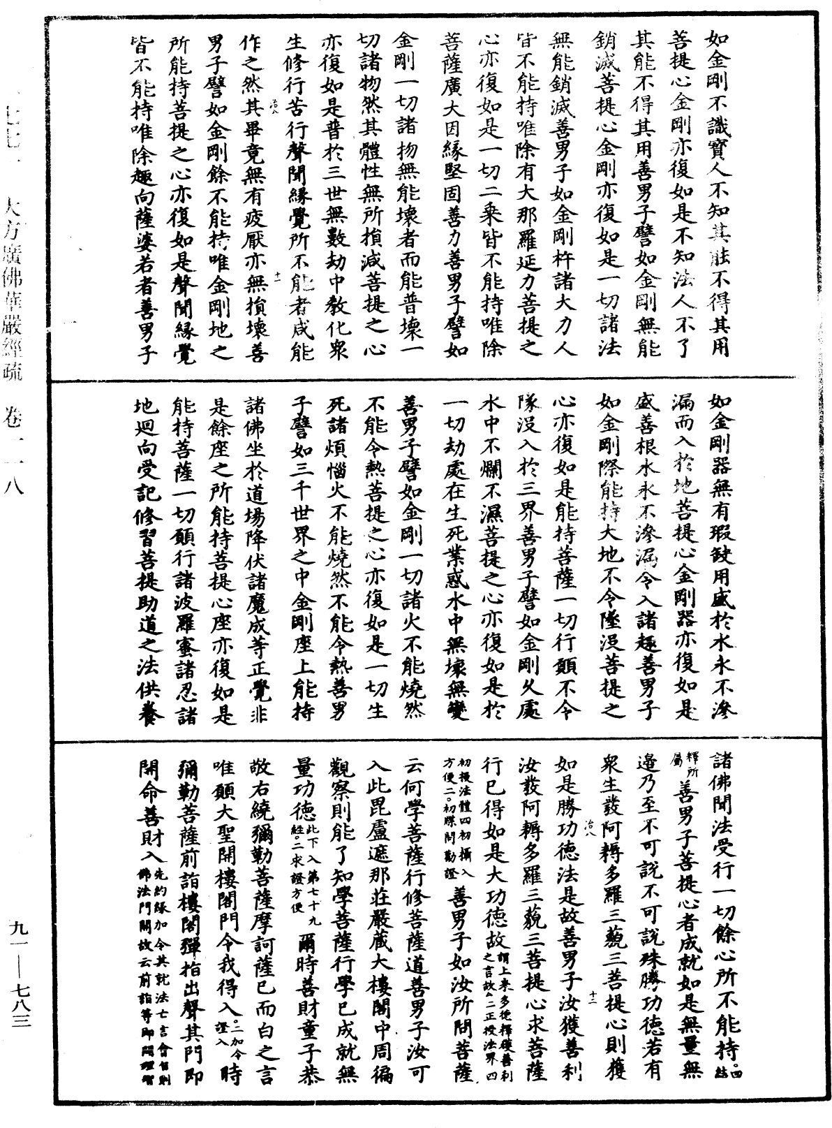 大方廣佛華嚴經疏《中華大藏經》_第91冊_第0783頁