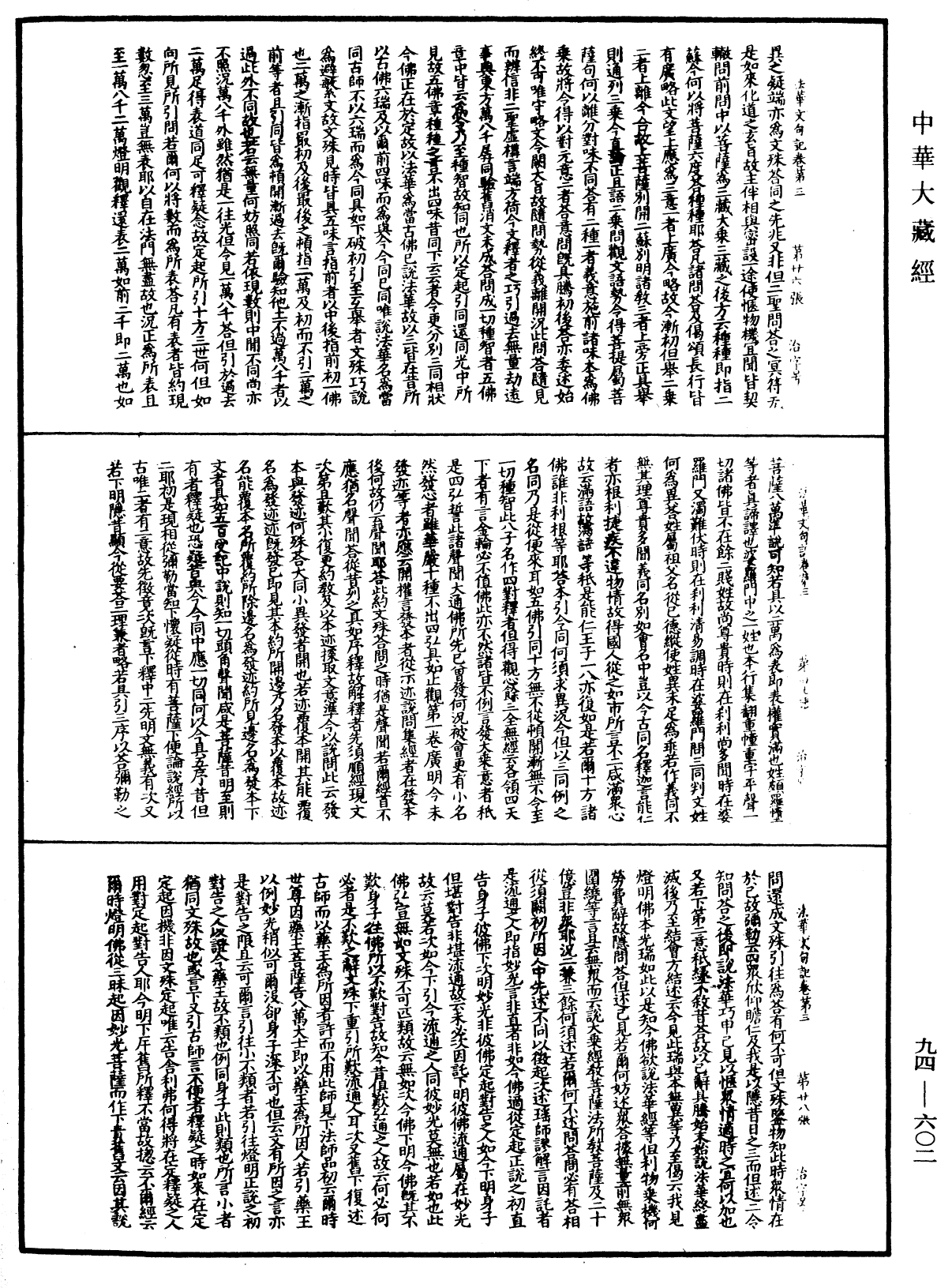 法華文句記《中華大藏經》_第94冊_第602頁