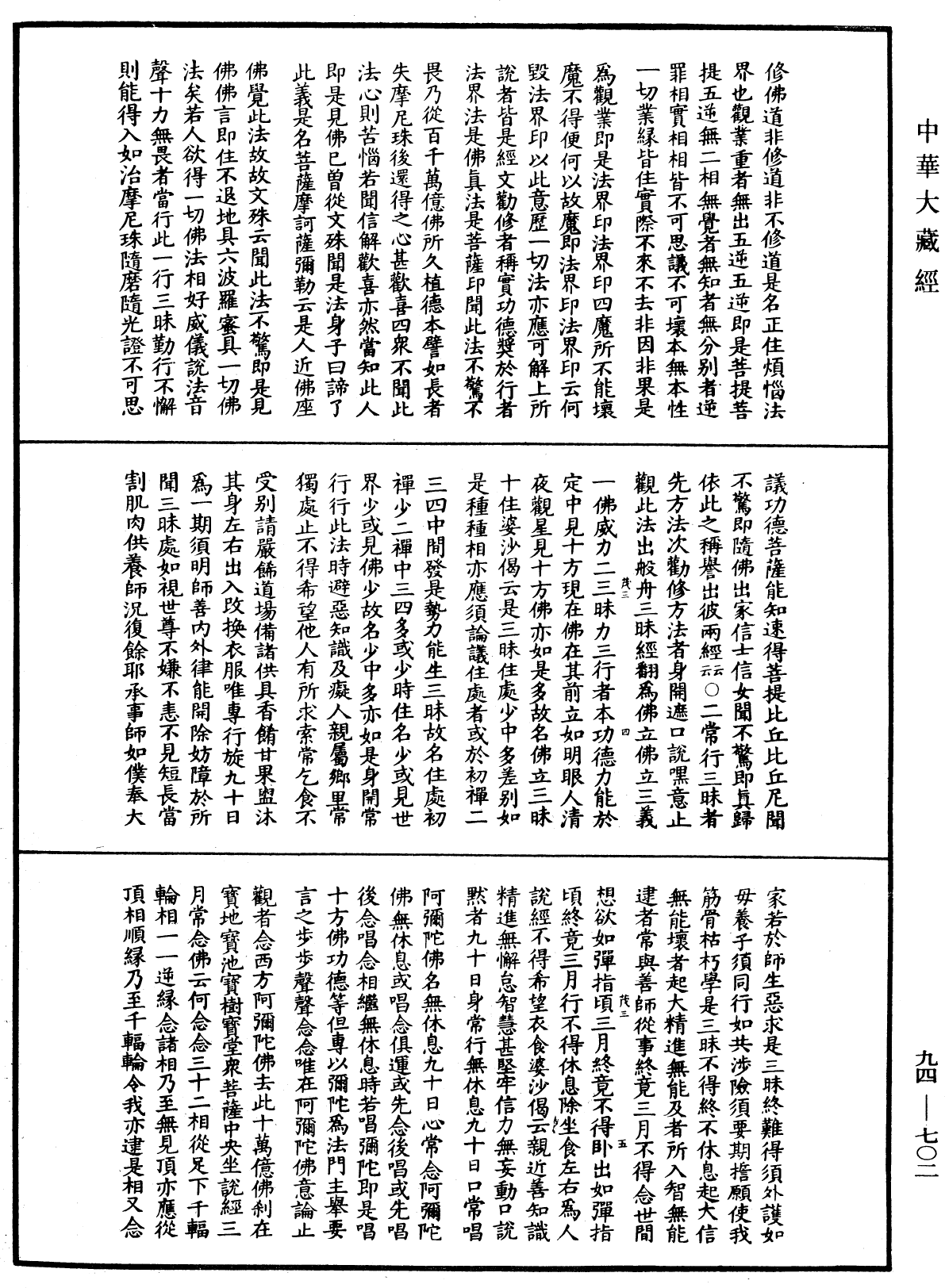 摩訶止觀《中華大藏經》_第94冊_第702頁