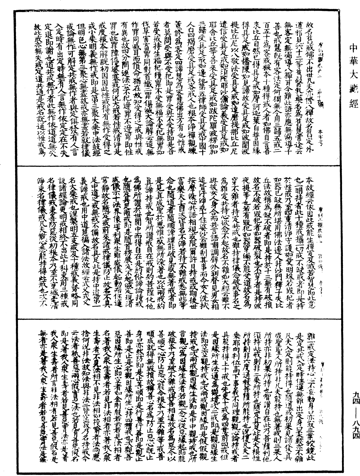 摩訶止觀《中華大藏經》_第94冊_第894頁