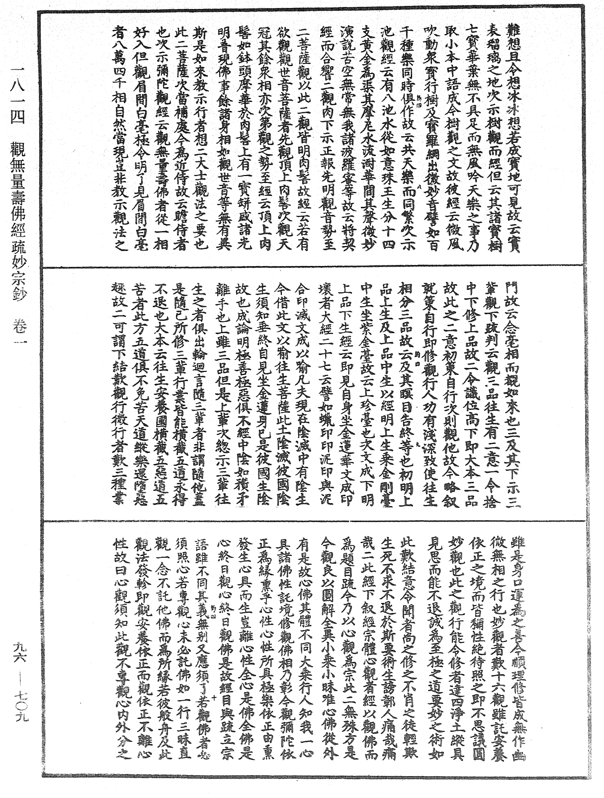 觀無量壽佛經疏妙宗鈔《中華大藏經》_第96冊_第709頁