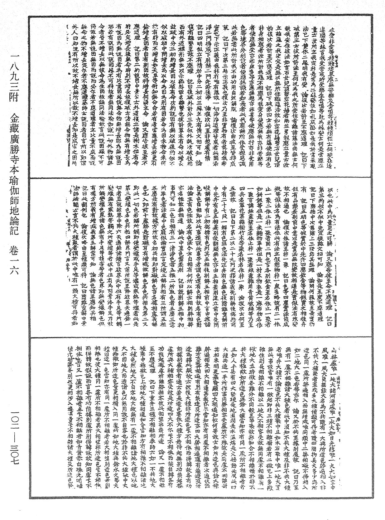 瑜伽師地論記《中華大藏經》_第102冊_第307頁