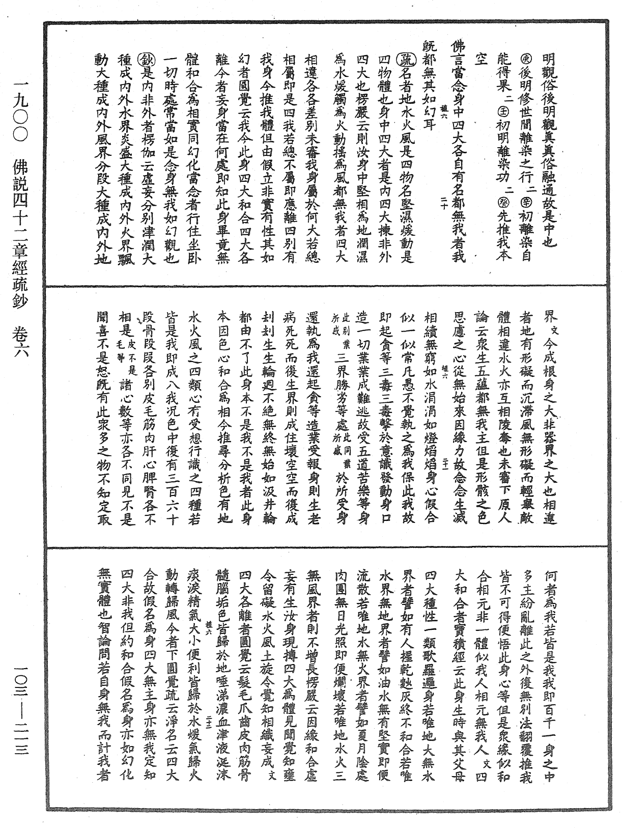 佛說四十二章經疏鈔《中華大藏經》_第103冊_第213頁