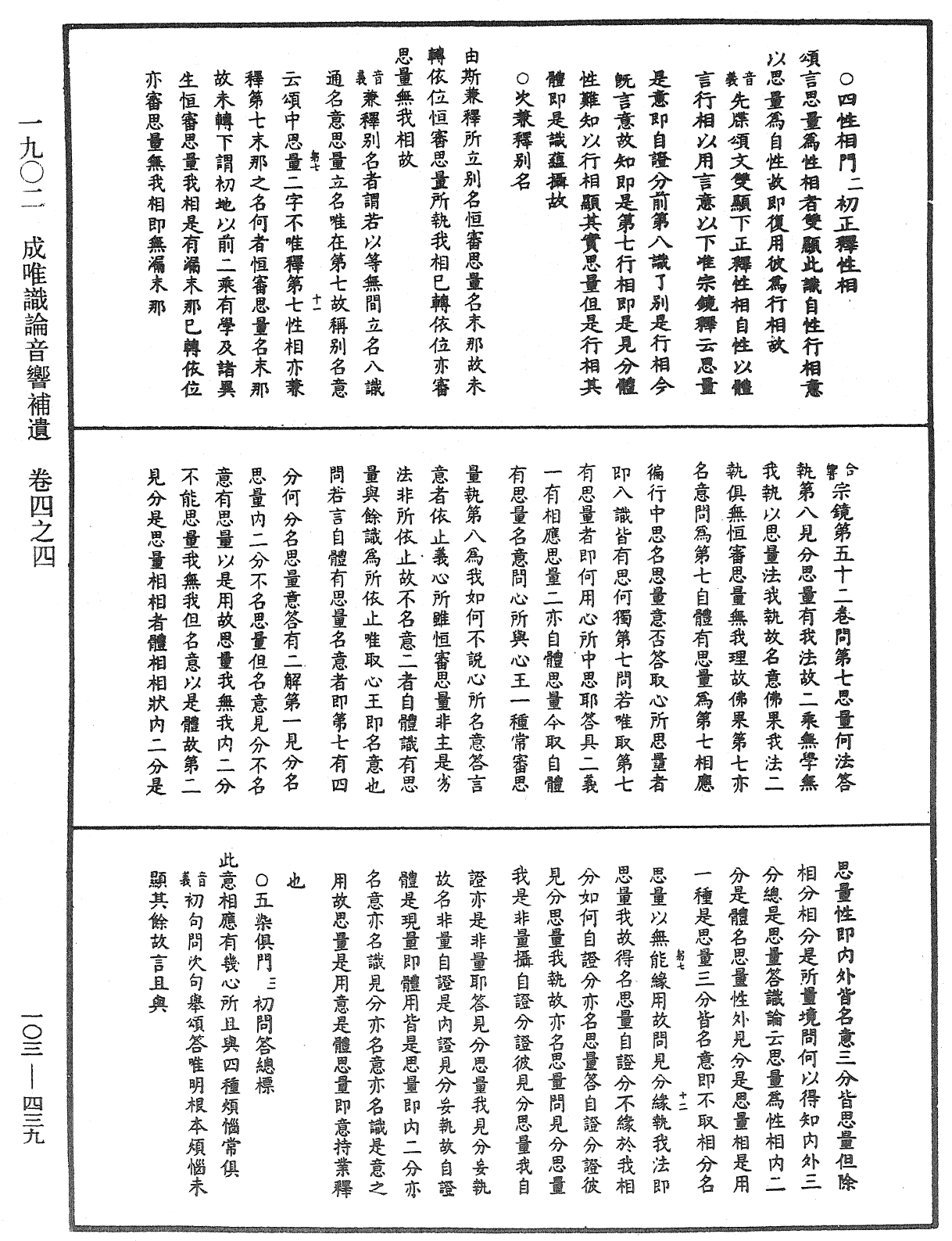 成唯識論音響補遺《中華大藏經》_第103冊_第439頁