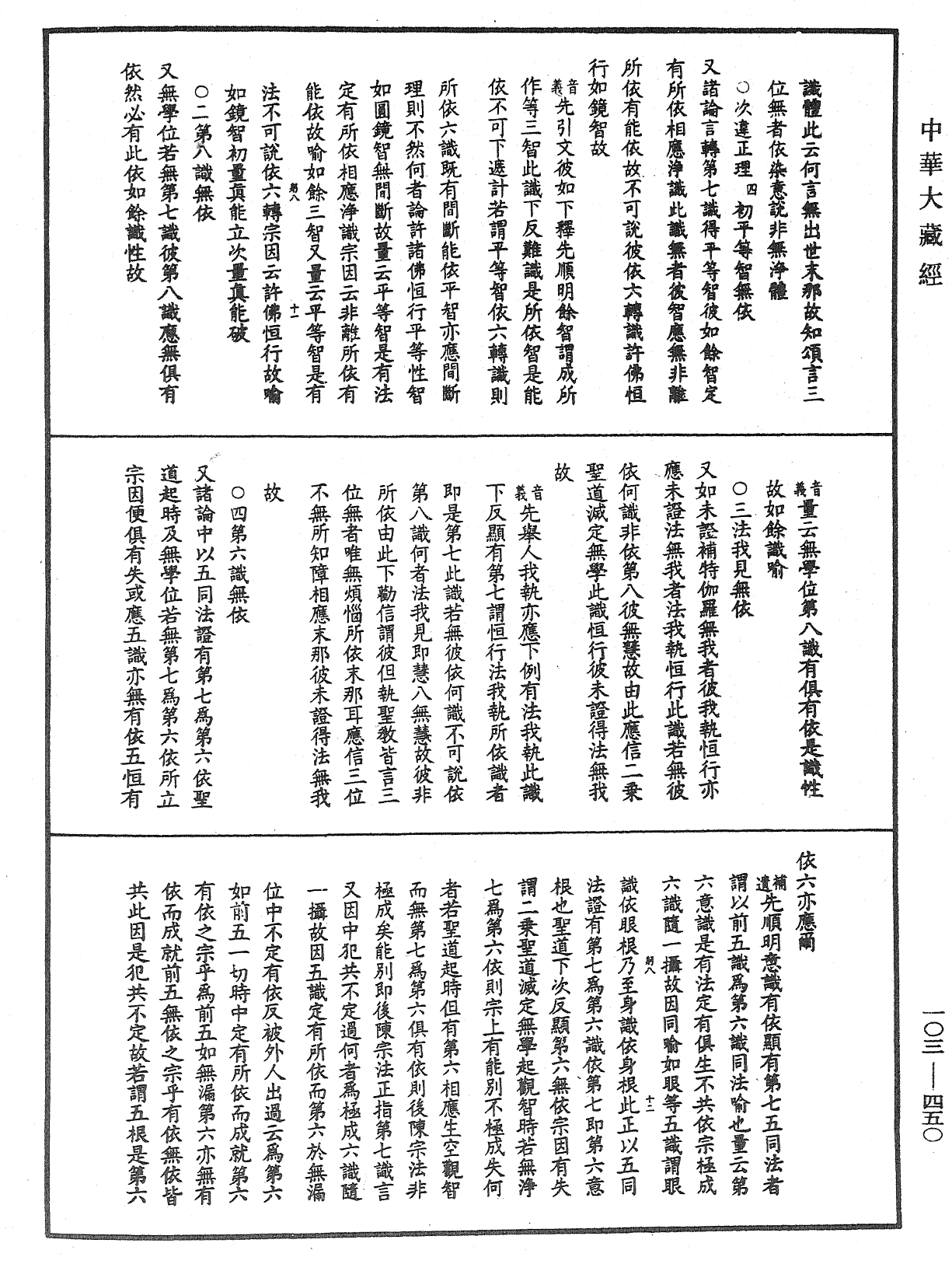 成唯識論音響補遺《中華大藏經》_第103冊_第450頁