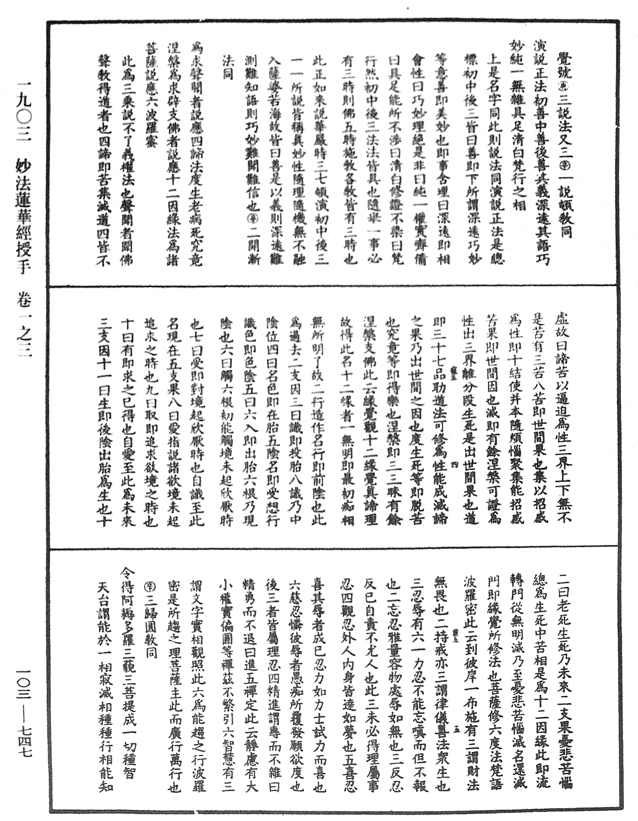 妙法蓮華經授手《中華大藏經》_第103冊_第747頁