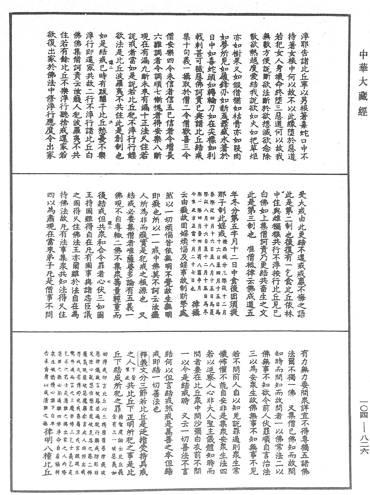 毘尼止持會集《中華大藏經》_第104冊_第826頁