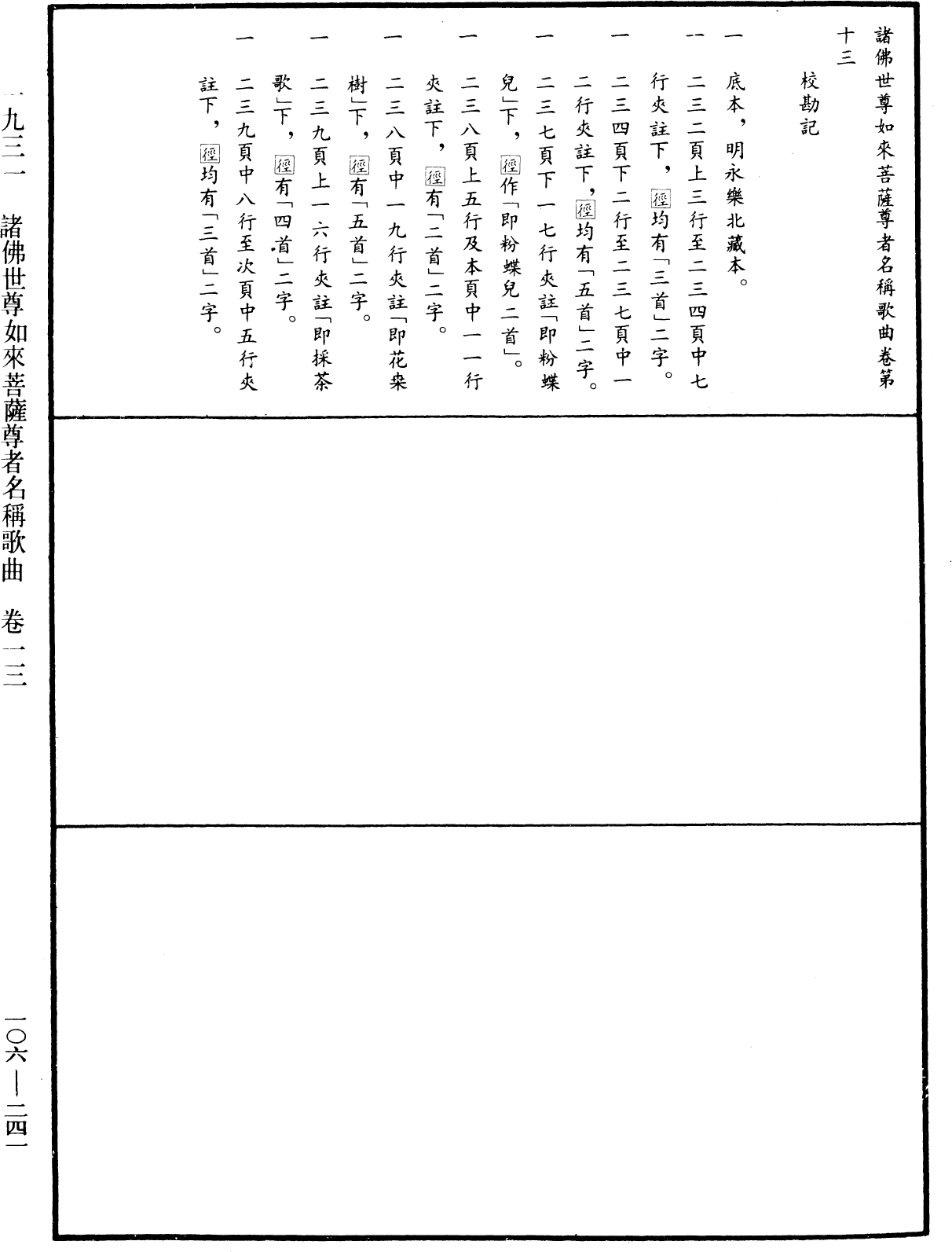 諸佛世尊如來菩薩尊者名稱歌曲《中華大藏經》_第106冊_第241頁