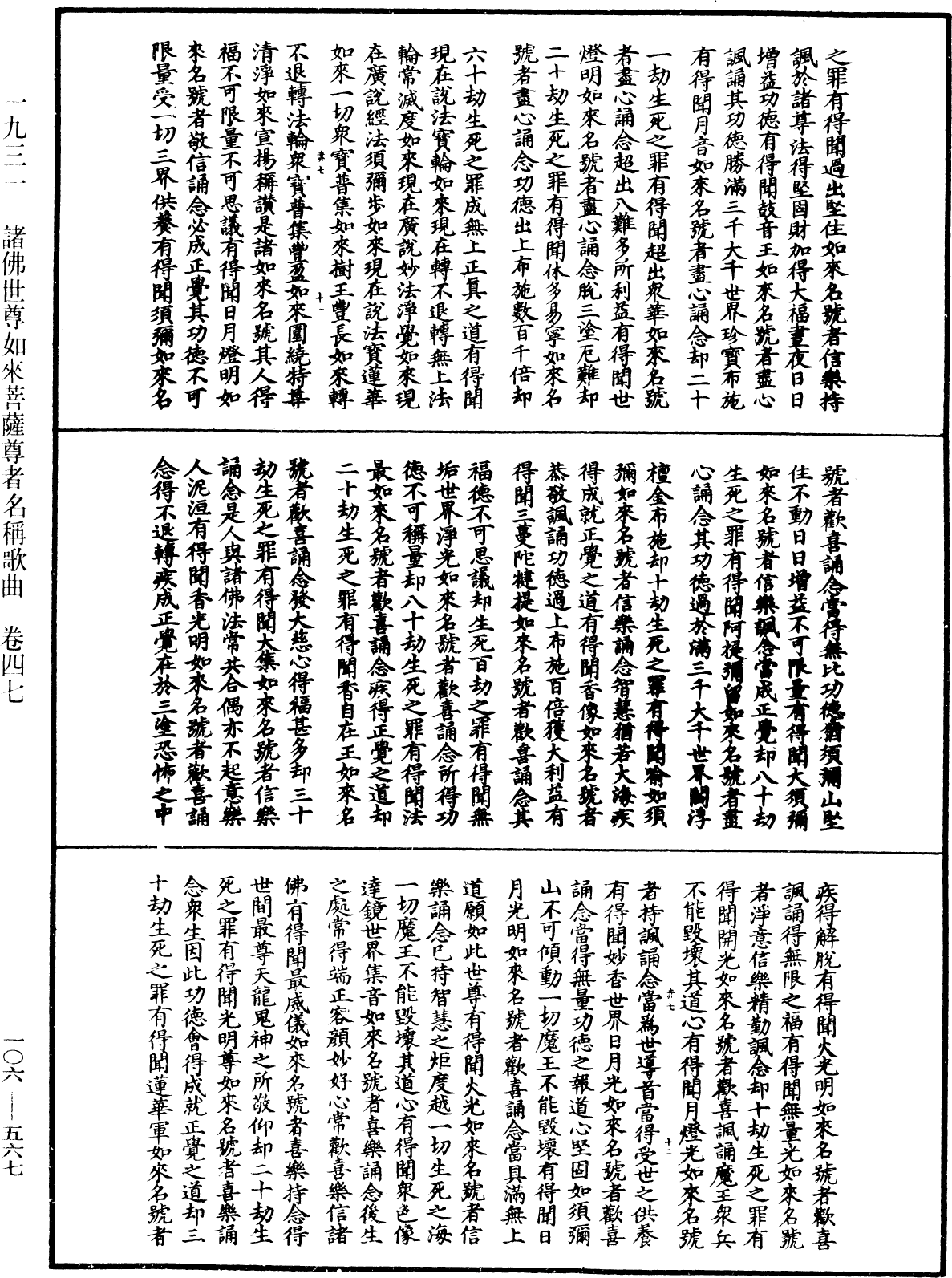 諸佛世尊如來菩薩尊者名稱歌曲《中華大藏經》_第106冊_第567頁