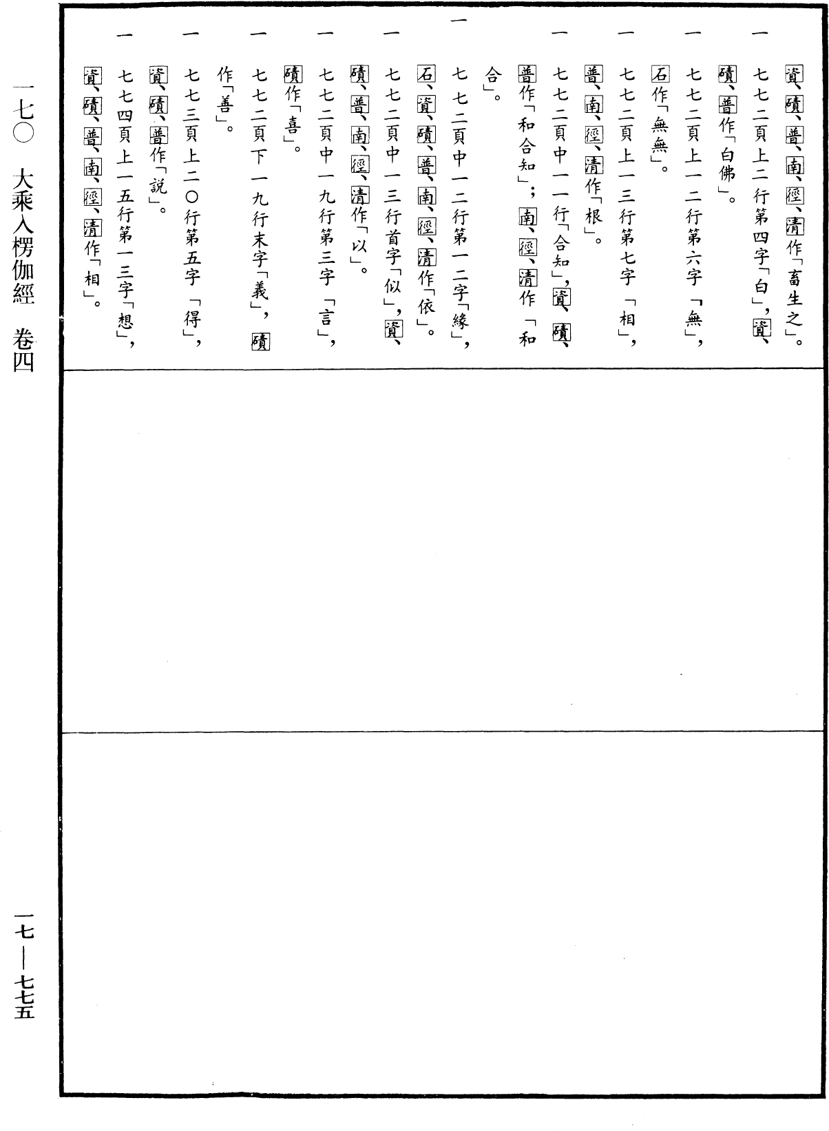 大乘入楞伽經《中華大藏經》_第17冊_第775頁