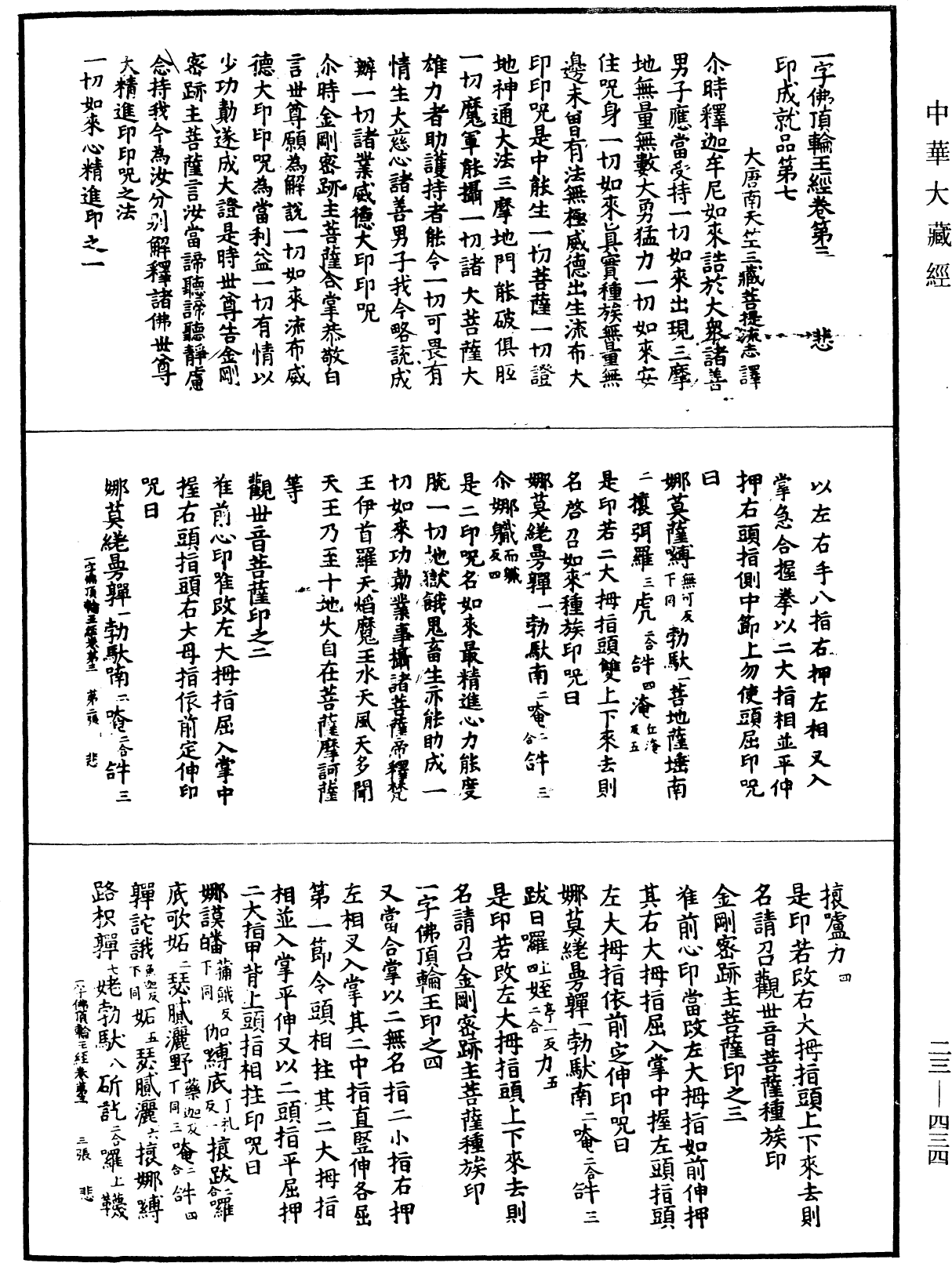 一字佛頂輪王經《中華大藏經》_第23冊_第434頁